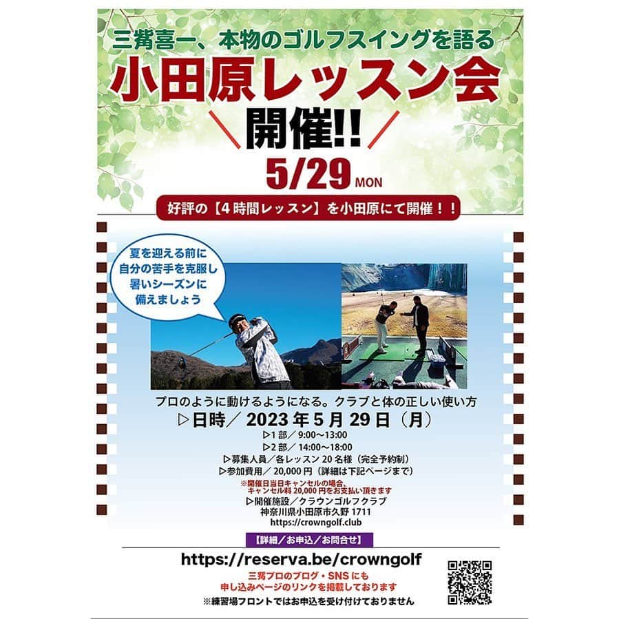 三觜喜一のインスタグラム：「5月のレッスン会のご案内です‼️  毎月開催の小田原レッスン会 5月は29日に開催致します(^^)  是非ご参加ください‼️  #小田原レッスン会 #クラウンゴルフクラブ #原理原則 #クラブの使い方 #身体の使い方」