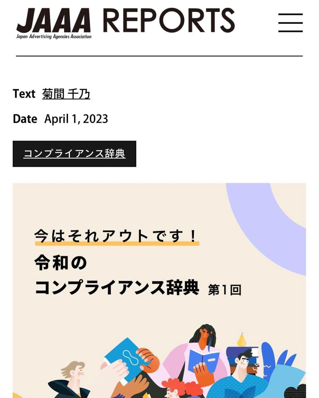 菊間千乃のインスタグラム：「今月から1年間、日本広告業協会のwebページで連載を持たせて頂きます。 よろしければ〜  https://jaaareports.jaaa.ne.jp/  #一般社団法人日本広告業協会 #JAAA」