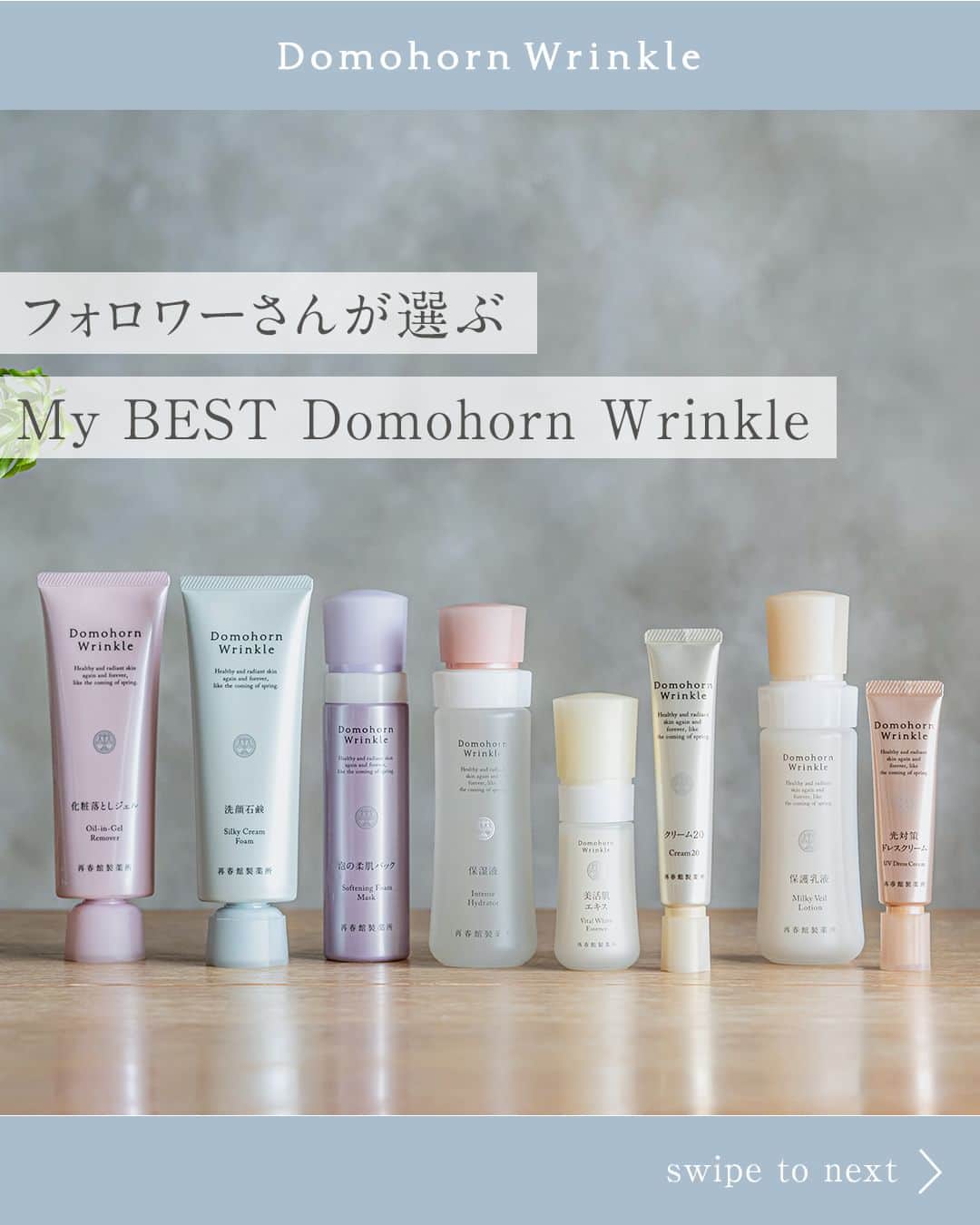 【公式】ドモホルンリンクルのインスタグラム：「【フォロワーさんが選ぶ！My BEST Domohorn Wrinkle】  ドモホルンリンクルをお使いいただいたことのあるフォロワーさんに、一番のお気に入りの商品とその理由を聞いてみました！ その結果を発表します✨  ベスト3に選ばれた商品とは…？ スワイプして結果を今すぐチェック🌿≫   みなさまの中の”お気に入りの商品ベスト3”もぜひコメントで教えてください😆  _______________  ドモホルンリンクルについて、もっと詳しく知りたい方は@domohorn_wrinkleのプロフィールURLから _______________  #ドモホルンリンクル #ドモホルンリンクル公式 #再春館製薬所 #domohornwrinkle #基礎化粧品 #エイジングケア #化粧品 #スキンケア #コスメ好きな人と繋がりたい #美容好きさんと繋がりたい #エイジングコスメ #30代コスメ #40代コスメ #スキンケアマニア #スキンケア好きさんと繋がりたい #シワ改善 #シワ対策 #シミケア #自然由来 #漢方 #年齢肌 #保湿 #アラサー美容 #アラフォー美容 #うるおい肌 #肌悩み #スキンケアレビュー #コスメレビュー #乾燥肌 #ハリ肌」