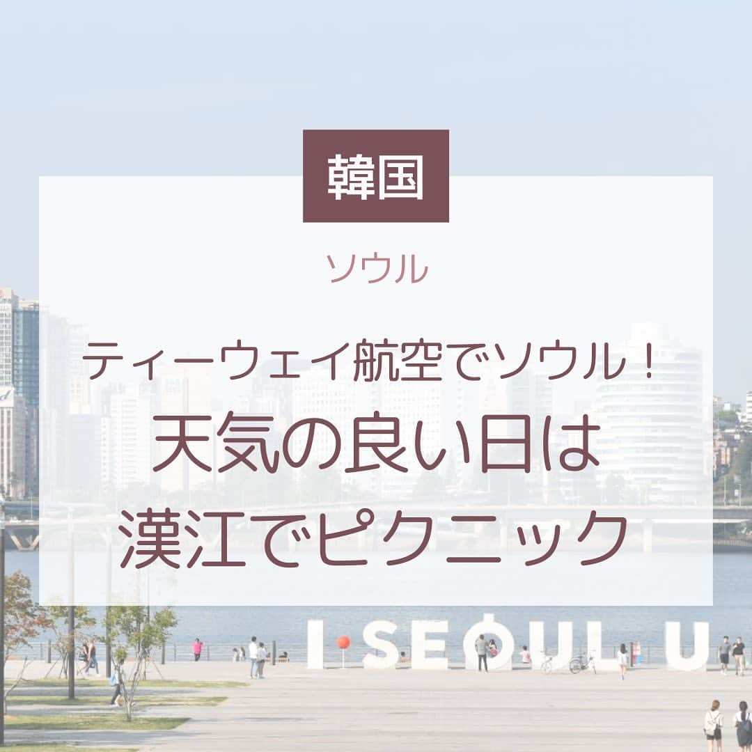 Skyticket.jpのインスタグラム：「＼韓国っぽピクニック🧺／  スカイチケットではティーウェイ航空の最大20%OFF春セールが開催されていることをご存知でしたか？✈️🌸 ティーウェイ航空といえばソウルや大邱、チェジュなど、韓国の主要都市に行くにはもってこいの航空会社です❤️今回は大人気のソウルでのこの時期おすすめの過ごし方をご紹介します！  春になり、暖かくなってきたソウル☀️🌱 ソウルには漢江という大きな川がありますが、川沿いにシートを敷いてピクニックをするのに絶好なスポットです✨  漢江の周りにはいくつもの公園がありますが、おすすめは「 #汝矣島漢江公園 」です！汝矣ナル駅から歩いてすぐの場所にあります。ただ旅行中だと、ピクニックグッズを持っていくのは少し大変ですよね？🥲  実は公園の近くではピクニックアイテム（シートやテーブルやウェットティッシュなど）を有料で貸し出してくれる屋台がたくさんあるので、手ぶらで行っても手軽にピクニックを楽しむことができます✨貸出アイテムによっても変わりますが、10,000ウォン以内で十分にピクニックアイテムをレンタルできるのでとってもありがたいですよね🥰  より韓国を味わってみたい！という方は、公園からスマホでオーダーしてデリバリーすることもできます📱🍗公園まで配達してくれるとは韓国っぽですよね💓ただその辺り少し不安だな、という方は近くのコンビニやキッチンカーのようなところで食料を調達してから場所を探すことをおすすめします！ 食べ終わったゴミは、必ずご自身で処分をお願いしますね❣️  外でも過ごしやすいシーズンのこれから、ソウルに行ったら漢江でピクニックはいかがでしょうか🧺☀️  ———————————— 🌳汝矣島漢江公園 📍地下鉄5号線 汝矣ナル駅 ————————————  日本から韓国へはティーウェイ航空で✈️❤️ スカイチケットではただいま最大20%OFF春のセール開催中です🌸  セール期間：2023年4月30日まで 対象旅行期間：2023年7月31日まで  詳細はプロフィールのリンクからチェック☝🏻  #スカイチケット #skyticket #漢江 #ハンガン #ピクニック #海外旅行 #韓国旅行 #ソウル旅行 #ティーウェイ航空 #tway #韓国 #ソウル #大邱 #チェジュ #チメク #한강 #피크닉 #서울여행 #한국여행 #티웨이항공 #서울여행추천 #ソウル観光 #大邱観光 #韓国女子旅 #韓国っぽ   ______✈️skyticketとは？_______________ 国内/海外航空券、ホテル、レンタカー、高速バス、フェリーなどの旅行商品を、 スマホひとつで“かんたん検索・予約できる”総合旅行予約サイト。 複数会社の商品をまとめて比較できるため、“最安値”をひと目で見つけられます！  アプリダウンロード数は【計1,900万】を突破し、 多くの方の旅行アプリとしてお使いいただいています📱 お得なセールやキャンペーンも数多く開催中！ ぜひ旅のお供としてご利用くださいませ♪ _____________________________________」