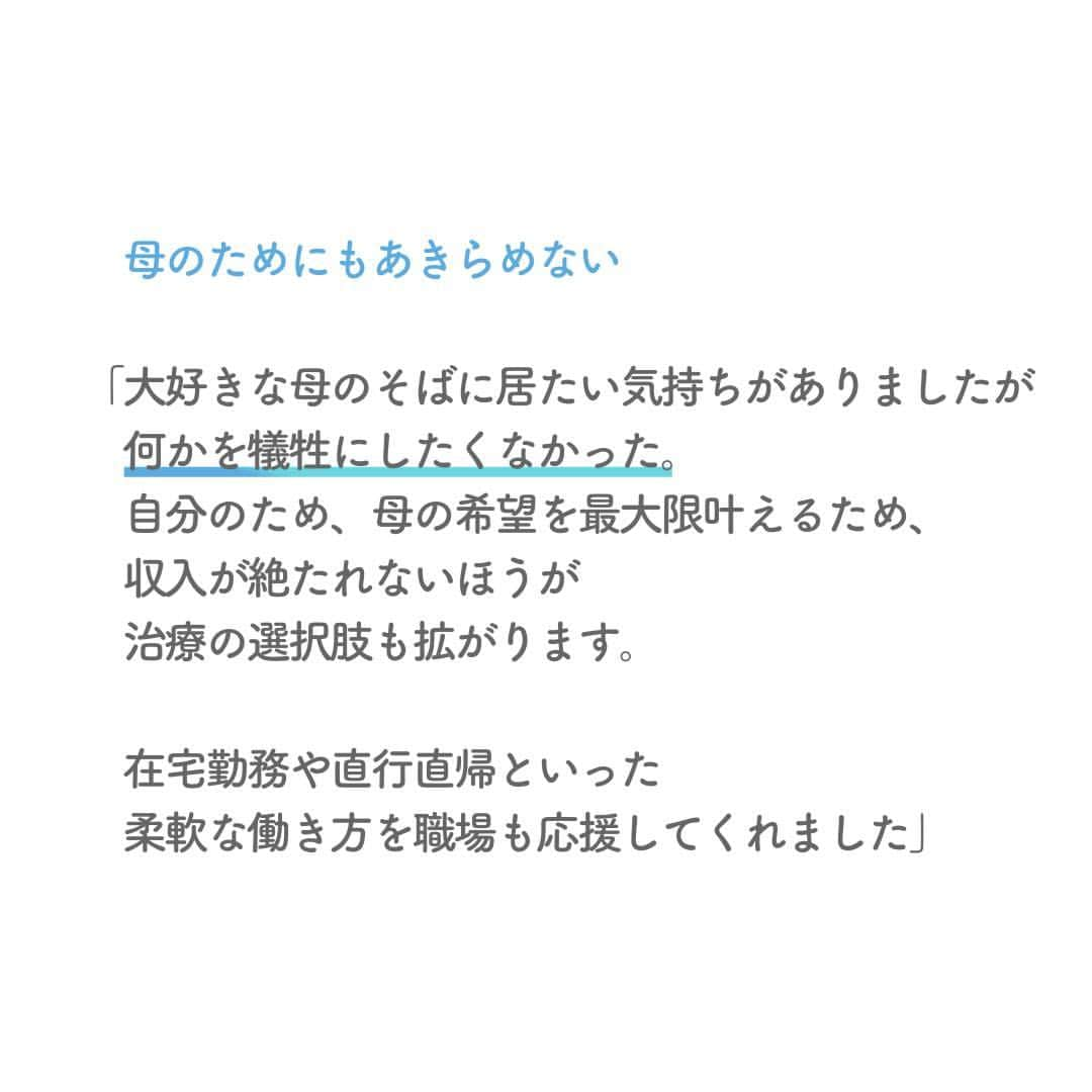 リクルートさんのインスタグラム写真 - (リクルートInstagram)「20代のうちに仕事に全力で没頭してみたい。 念願の業務がはじまった矢先、突然降りかかってきたお母さんの余命宣告。  「もってあと1ヶ月」という言葉を聞いたのは、  山川真奈がリクルートへ転職して3ヵ月の時でした。   「家族の看病にあたり、  仕事のやりがい、キャリア、収入、家族との時間の過ごし方、  どれかを犠牲にせず  あきらめないという選択肢がある」  看護と仕事の両立での経験を伝えます。   人材採用領域の営業チーフになった山川は、  「どんな状況の人でも、安心して仕事ができる環境を作りたい」と、  経験を糧にたゆみなくチャレンジを続けています。   https://www.recruit.co.jp/blog/people/20230320_3872.html  ♢♢♢♢♢♢♢♢♢♢♢♢♢♢♢♢♢♢♢♢♢♢♢♢♢♢ リクルート公式アカウントでは、 新たな暮らしや生き方を考える出会いとなるような リクルートの人・仲間のエピソードを紹介していきます。 👉 @recruit___official ♢♢♢♢♢♢♢♢♢♢♢♢♢♢♢♢♢♢♢♢♢♢♢♢♢♢ #RECRUIT #リクルート ― #記事 #インタビュー #社員インタビュー #働き方 #キャリア #キャリアアップ #営業 #営業職 #中途入社 #挑戦 #チャレンジ #働き方の選択 #人材採用 #人材不足 #仕事との両立 #看護 #看病生活 #在宅勤務 #自己実現 #ビジョン #意思 #人材 #上司 #大切な言葉 #原動力 #奮闘記 #自分らしく働く」4月13日 18時01分 - recruit___official