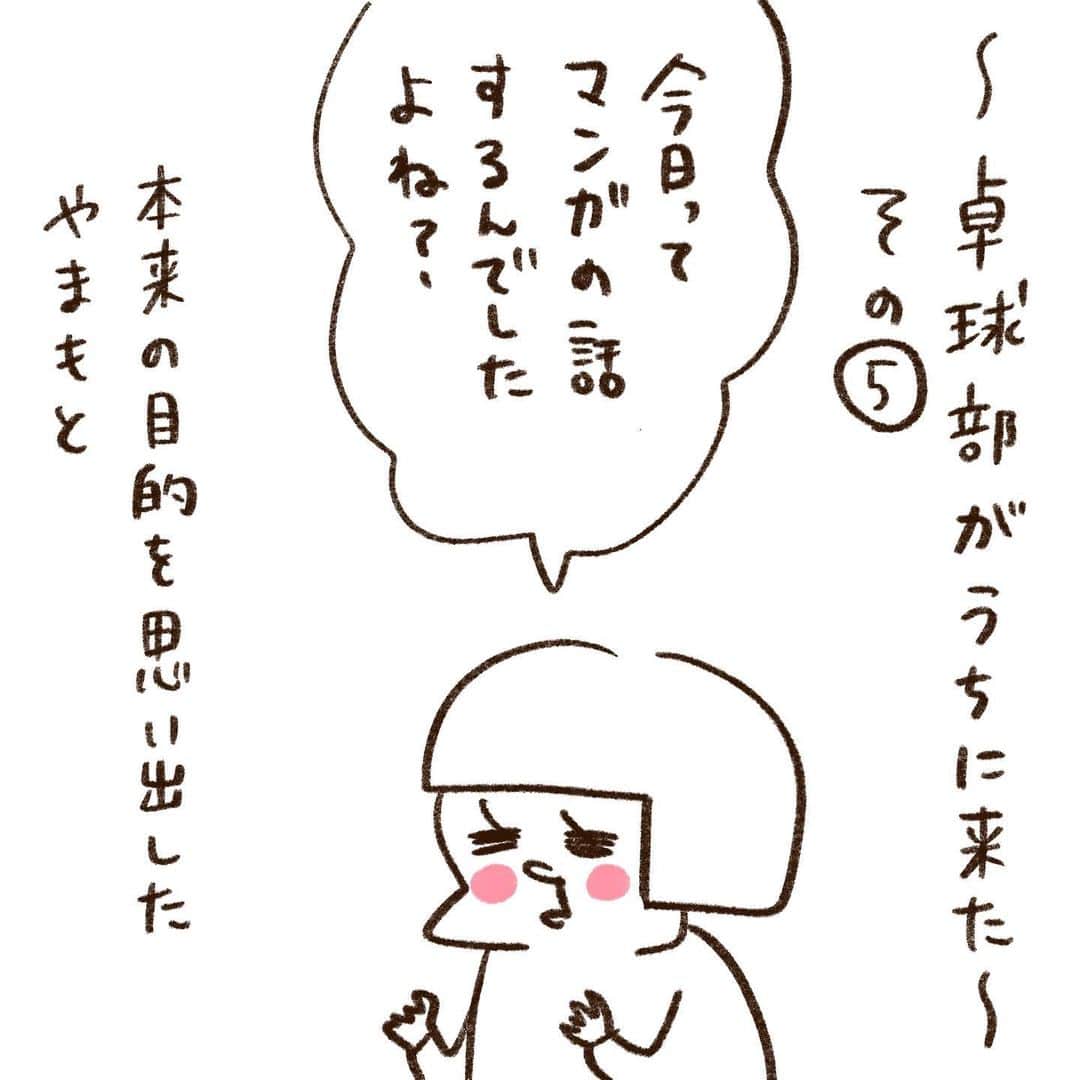 やまもとりえのインスタグラム：「〜卓球部がうちに来た〜その⑤ その⑥へつづく」