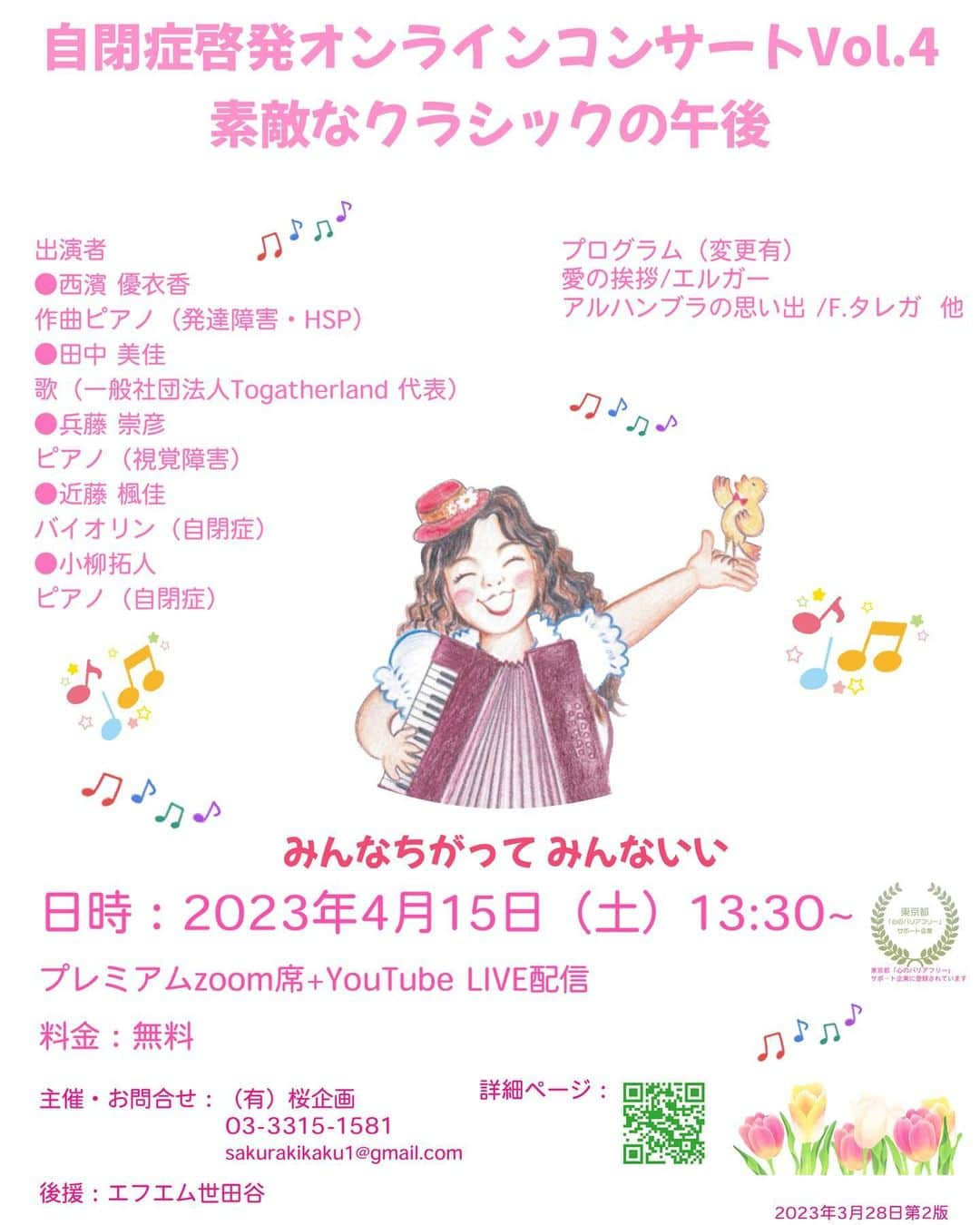 北川桜のインスタグラム：「今週末は、各地の自閉症者の演奏をオンラインで♪ 障害と向き合い、音楽で繋がる彼らの演奏をどうぞお聴きください  4/15土13:30~ 自閉症啓発オンラインコンサートVol4　素敵なクラシックの午後  zoom席+YouTube配信 無料  詳細 https://netgekijou.amebaownd.com/posts/42204937/  ーーーーーーー  出演 西濱優衣香 ピアノ(発達障害･HSP) 田中美佳 歌(一般社団法人Togatherland 代表) 兵藤崇彦 ピアノ(視覚障害) 近藤楓佳 バイオリン(自閉症) 小柳拓人 ピアノ(自閉症)  #自閉症 #自閉症啓発デー #自閉症啓発コンサート #同時翻訳字幕 #同時日本語字幕 #自閉症スペクトラム #みんなちがってみんないい #発達障害 #視覚障害 #聴覚障害 #多様性のある世界 #福祉 #バリアフリーコンサート #バリアフリー #障害 #インクルーシブ #国際交流 #字幕 #翻訳 #共生社会 #ユニバーサル #ヨーデル #北川桜 #ユニバーサルデザイン #ASD」