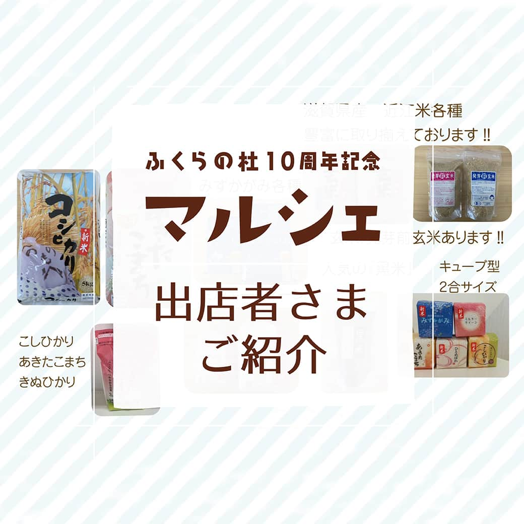 感響の家　内保製材株式会社のインスタグラム：「＼出店者さまご紹介／ ふくらの杜10周年記念マルシェ  「パントリーこほく」さま  こんにちは『パントリーこほく』と申します。 地元の食材を扱うお店で近江米を中心に米粉製品や調味料、パン、豆腐、牛乳なども取り扱っています！配達なども承ります！！ マルシェでは近江米、米粉製品、和菓子の販売、野菜詰め放題も！ @pantrykohoku  *************** 日にち：2023年4月29日(土祝) 時間：10:00~16:00 会場：暮らしギャラリーふくらの杜 住所：滋賀県長浜市内保町7 入場料：無料 主催：内保製材株式会社 ※無料駐車場あり ※雨天決行  暮らしギャラリーふくらの杜はおかげさまで10周年！ 感謝の想いを込めて「ふくらの杜10周年記念マルシェ」を開催します。 内保製材のホームオーナー様や、地元のお店の方々など、ご縁をいただいている39ブースの皆さまにご出店いただきます！  ☆お楽しみイベントも三部構成で企画☆ ①11:00~11:30 オリジナルソング＆パネルシアター／あっぷっぷ さん ②13:30~14:00 ライブペイント／詩描き屋ふじ さん ③15:00~15:30 ホルンデュオコンサート／すいーと・ほーんズ さん  ご家族さまお揃いでぜひお越しいただき、楽しいひとときをお過ごしください！ . . . #ふくらの杜10周年記念マルシェ #ふくらの杜マルシェ #内保製材 #感響の家 #工務店 #滋賀 #滋賀県 #長浜 #長浜市 #滋賀県長浜市 #マルシェ #滋賀のマルシェ #暮らしギャラリーふくらの杜 #ふくらの杜 #滋賀イベント #長浜イベント #ゴールデンウィーク #ゴールデンウィークイベント #モデルハウス #近江米 #家族でおでかけ #あそび歌 #パネルシアター #ライブペイント #ホルンコンサート #感響の家マルシェ #キッチンカー #ワークショップ #ハンドメイド雑貨 #パントリーこほく」