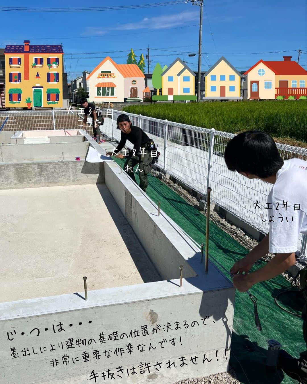 （有）岡崎工務店さんのインスタグラム写真 - (（有）岡崎工務店Instagram)「. 富山県滑川市の工務店です😊 自然素材を使って社員大工が建てる家💪 *************  墨出し中の大工さん⚒  墨出しとは？ お家を建てるにあたり 柱や壁など基準となる線を 書き出す作業です💁‍♂️  大工道具の墨壺に糸を通し その糸をはじくと 一気に線が書けるという 優れもの😉  じつは… 墨出しによって 建物の基礎の位置が決まるので とっても重要な作業なんです🧐  本日も真剣な眼差しの 大工さん達です😎  気になることがありましたら お気軽にコメントくださいね🍄 DMでのお問合せもお待ちしてます😎  *************  HPではたくさんのお家の施工例を掲載中♪ 是非、覗いてみてください🌟 HPへのアクセスはトップページ(@okazakikoumuten)からどうぞ😊  資料のご請求、または来場予約もHPから受付中です♬  ———————————————————- 電話 076-475-9749 ———————————————————- 資料請求はこちらから→@okazakikoumutenotoiawase ———————————————————- #墨出し #墨出し作業 #墨壺 #大工道具 #黒い線 #基礎作業 #大工 #基礎工事 #大工作業 #大工の仕事 #真剣 #社員大工が建てる家 #自社大工のいる工務店 #子供のいる暮らし #マイホーム #素敵な家 #お洒落な家 #おしゃれな家 #こだわりの家 #居心地のいい家 #家づくり #家づくり記録 #自然素材の家 #注文住宅 #自由設計 #自由設計の家 #富山工務店 #岡崎工務店 #滑川市 #富山」4月13日 20時00分 - okazakikoumuten