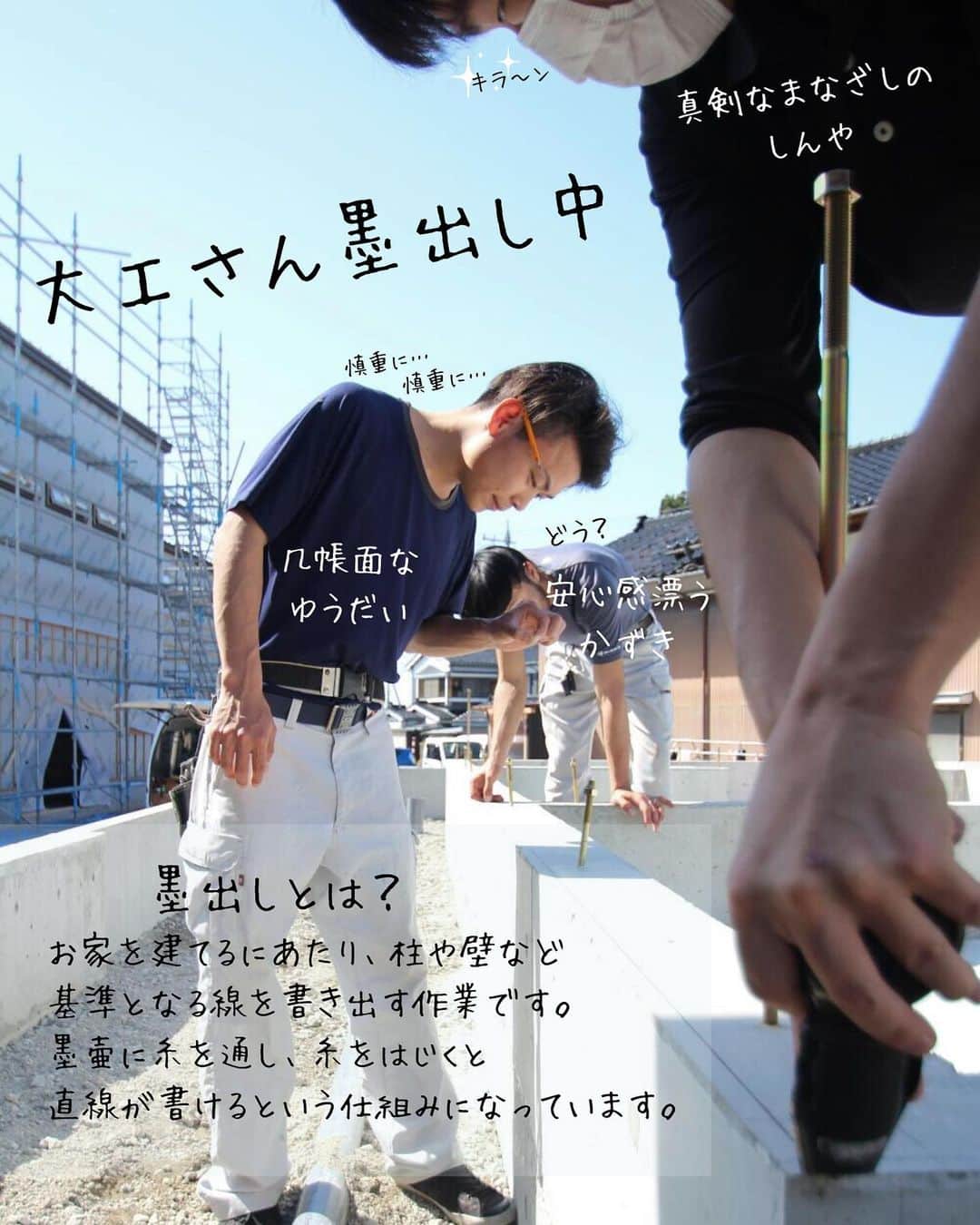 （有）岡崎工務店さんのインスタグラム写真 - (（有）岡崎工務店Instagram)「. 富山県滑川市の工務店です😊 自然素材を使って社員大工が建てる家💪 *************  墨出し中の大工さん⚒  墨出しとは？ お家を建てるにあたり 柱や壁など基準となる線を 書き出す作業です💁‍♂️  大工道具の墨壺に糸を通し その糸をはじくと 一気に線が書けるという 優れもの😉  じつは… 墨出しによって 建物の基礎の位置が決まるので とっても重要な作業なんです🧐  本日も真剣な眼差しの 大工さん達です😎  気になることがありましたら お気軽にコメントくださいね🍄 DMでのお問合せもお待ちしてます😎  *************  HPではたくさんのお家の施工例を掲載中♪ 是非、覗いてみてください🌟 HPへのアクセスはトップページ(@okazakikoumuten)からどうぞ😊  資料のご請求、または来場予約もHPから受付中です♬  ———————————————————- 電話 076-475-9749 ———————————————————- 資料請求はこちらから→@okazakikoumutenotoiawase ———————————————————- #墨出し #墨出し作業 #墨壺 #大工道具 #黒い線 #基礎作業 #大工 #基礎工事 #大工作業 #大工の仕事 #真剣 #社員大工が建てる家 #自社大工のいる工務店 #子供のいる暮らし #マイホーム #素敵な家 #お洒落な家 #おしゃれな家 #こだわりの家 #居心地のいい家 #家づくり #家づくり記録 #自然素材の家 #注文住宅 #自由設計 #自由設計の家 #富山工務店 #岡崎工務店 #滑川市 #富山」4月13日 20時00分 - okazakikoumuten