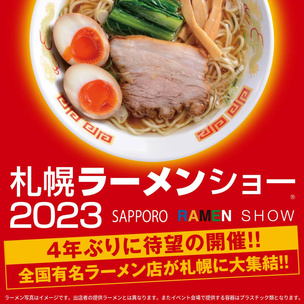 札幌ラーメンショー のインスタグラム：「. 4年ぶりにラーメンショーの賑わいが帰ってくる！ 「札幌ラーメンショー2023」の開催が決定しました✨  北海道内だけでなく、全国の有名店のラーメンが札幌 大通公園で食べられます🍜  第1幕と第2幕の2部構成で、それぞれ10店舗ずつ出店予定。  出店店舗の紹介など、順次情報を発信していきますのでどうぞお楽しみに！  ＜第1幕＞ 2023年5月15日（月）～ 21日（日） 7日間  ＜第2幕＞ 2023年5月23日（火）～ 28日（日） 6日間  ※5月22日（月）は店舗入替の為、営業はお休み  ＜会場＞  札幌 大通公園 西8丁目  「札幌ラーメンショー2023」公式ウェブサイトURL ▼ https://ramen-kyokai.jp/sapporo/ ※プロフィールに公式ウェブサイトへのリンクあり  #ラーメンショー　#ラーメンショー2023　#札幌ラーメンショー　#札幌大通　#札幌大通り　#大通公園　#開催決定　#イベント開催　#札幌イベント　#札幌イベント情報　#札幌ラーメン　#札幌食べ歩き　#札幌ラーメン部　#ラーメン🍜　#ラーメン好きと繋がりたい　#ラーメンすきな人と繋がりたい　#麺好きな人と繋がりたい　#限定ラーメン　#麺部　#麺スタグラム_japan　#麺インスタグラム　#麺活グラム　#麺スタ　#ラーメングラム　#ラーメンインスタ　#麺stagram　#ラーメンスタグラム」