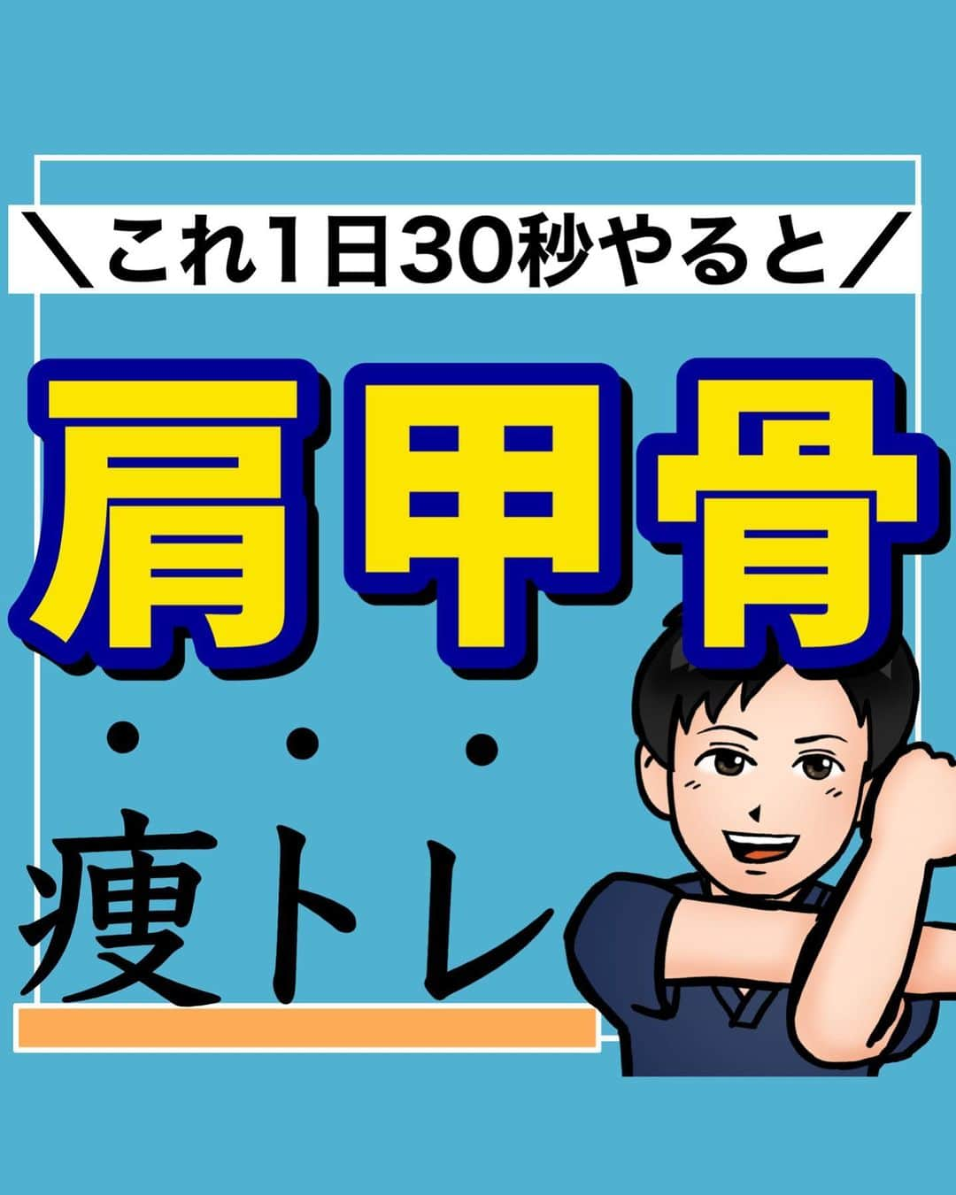 あべ先生のインスタグラム：「【これ1日30秒やると】首肩こりスッキリ！猫背、巻き肩解消！肩甲骨はがし痩エクササイズ🔥 ⁡ ⁡ @seitai_tomoka ←他の投稿はコチラから ⁡ ⁡ やってくれたらぜひ💪🔥で 教えて下さいね〜!! ⁡ ⁡ 朝イチやスキマ時間、寝る前に 簡単にできるエクササイズ！ 1種類でも効果的なので ぜひ、やってみて！🔥 ⁡ ⁡ 今回の内容が参考になったら👍【いいね】 ⁡ 後から繰り返し見たい人は👉【保存マーク】 ⁡ ------------------------------------- ▫️あべ先生のプロフィール 『昨日よりも健康なカラダ』をモットーに ⁡ 女性の 「いつまでもキレイでいたい！」 「痛みなく人生楽しく生きていきたい！」を ⁡ 叶えるべく活動中！ ------------------------------------- ・ ・ #お家で出来る筋トレ#宅トレ  #自律神経 #自律神経を整える #巻き肩 #巻き肩改善 #猫背 #猫背矯正 #猫背改善 #ストレートネック #ストレートネック改善」