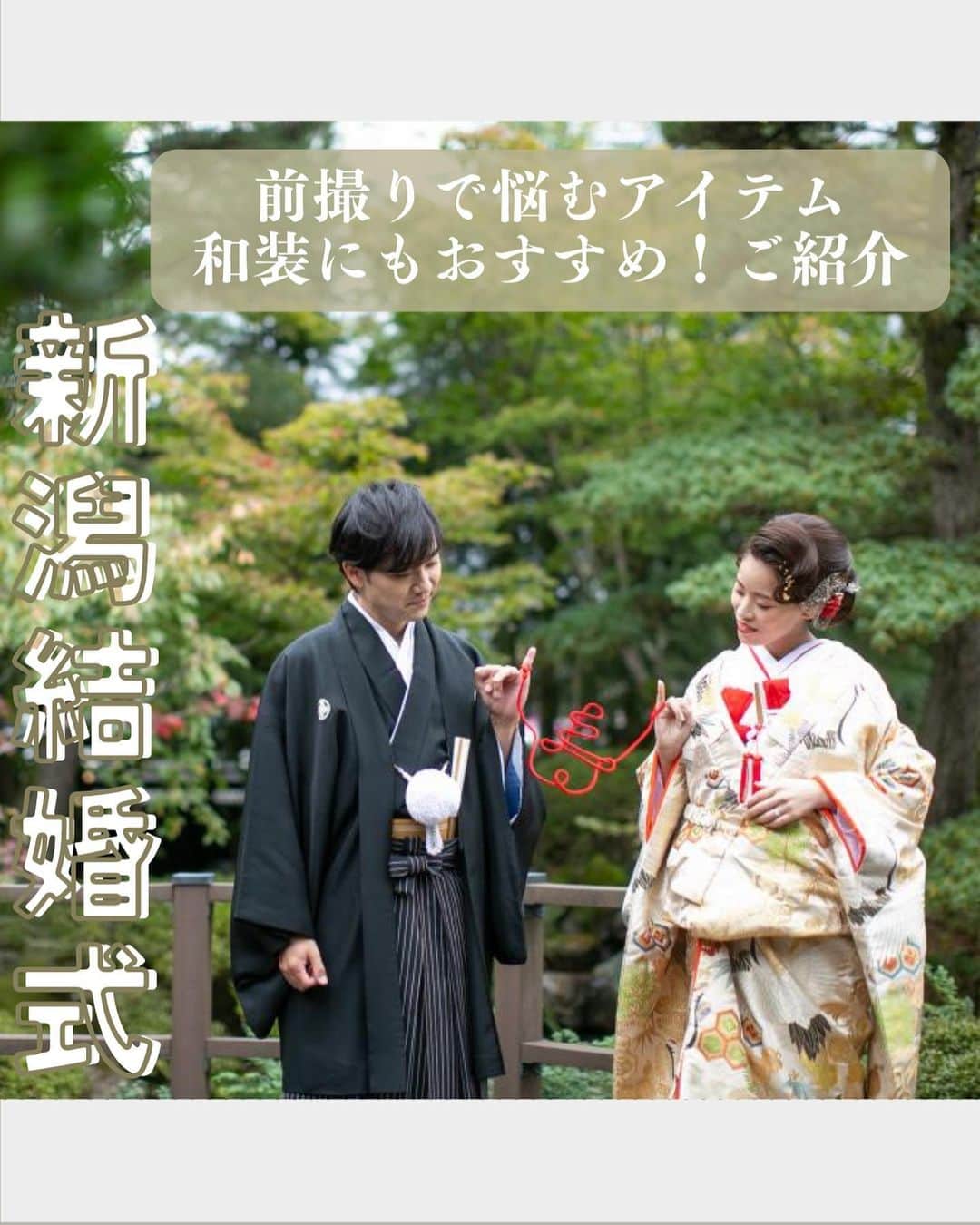 小林樓《新潟県見附市：結婚式場》のインスタグラム：「・ @kobayashirowedding  ↑新潟県見附市の結婚式場「ザ・ガーデンプレイス小林樓」です。 結婚式の実際の様子やおすすめ演出など小林樓プランナーが発信！  いいね♡＆コメント＆保存 お待ちしてます！  💗前撮りアイテムのご紹介！💗 小林樓での前撮りの様子も 是非注目してご覧ください♡  #小林樓#結婚式#新潟結婚式」