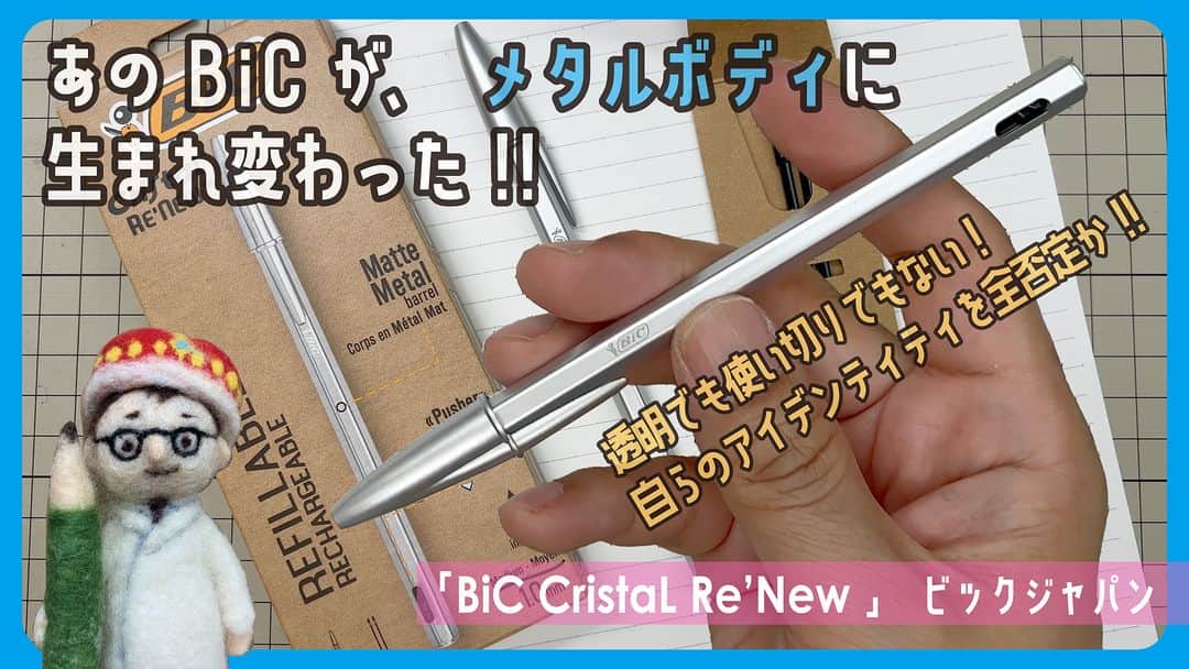 高畑正幸のインスタグラム：「あのBiCが、メタルボディに生まれ変わった!「BiC Cristal Re'new」ビックジャパン【文具王の文房具解説】#581【文具のとびら】 https://youtu.be/WiEfLvHZDGw」