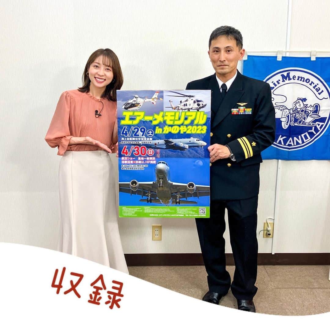 鳥越佳那のインスタグラム：「【エアーメモリアルinかのや2023 ✈】  ◎KTS鹿児島テレビ ◎4月14日(金) 夕方6時9分～ ◎KTSライブニュース内「大隅フラッシュ」 〜〜〜〜〜〜〜〜〜〜〜〜  南九州最大級のイベントが 4年ぶりに開催されます✈  先日、KTS鹿屋支局で 「エアーメモリアルinかのや2023」 航空ショーのＰＲを収録させていただきました✨  ショーを間近で見るのが初めてで どんなパフォーマンスが見られるのか 胸が高まります🫢‼︎  そのほか ✈️ヘリコプターへの体験搭乗(当日抽選) ✈️航空機が勢ぞろいするエレファントウォーク なども注目とのこと👀✨  さらに県内外から模擬店が109店舗も集結⛺️  大型連休は  かのやが熱いです～🔥  詳しくは 14日放送のKTSライブニュース内 「大隅フラッシュ」をご覧ください😊✨ (写真はエアーメモリアルinかのや2023準備室の永江さんと🛩) . . 〜〜〜〜〜〜〜〜〜〜〜〜 ◎イベント名：エアーメモリアルinかのや2023 ◎開催日時： ■4月29日(土)佐世保音楽隊演奏会 ・時間：16時～18時 ・場所：鹿屋市文化会館 ■4月30日(日)航空ショー（基地開放） ・時間：9時～15時30分（開門8時・閉門17時） ・場所：海上自衛隊鹿屋航空基地 〜〜〜〜〜〜〜〜〜〜〜〜 . . #大隅フラッシュ #KTS #GW #鹿屋イベント #鹿児島イベント #エアーメモリアル #エアメモ #エアーメモリアルinかのや #九州 #鹿児島県 #鹿屋市 #大隅半島  #地域おこし協力隊 #かのやPRレポーター . . 今日の福岡での生放送(かのやばら祭りPR)を 観て、聴いてくださったみなさん ありがとうございました😌🌹」