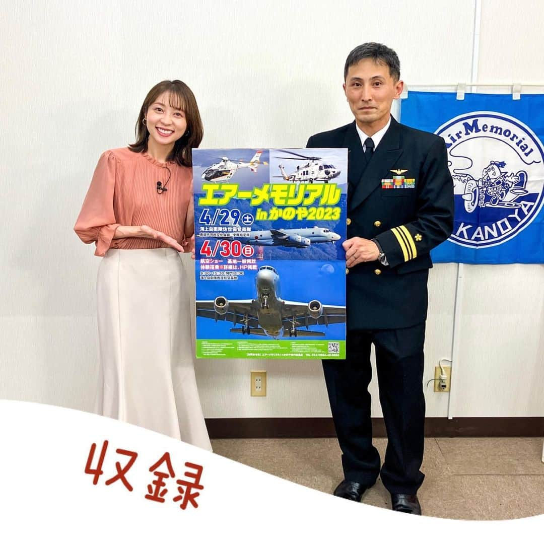 鳥越佳那さんのインスタグラム写真 - (鳥越佳那Instagram)「【エアーメモリアルinかのや2023 ✈】  ◎KTS鹿児島テレビ ◎4月14日(金) 夕方6時9分～ ◎KTSライブニュース内「大隅フラッシュ」 〜〜〜〜〜〜〜〜〜〜〜〜  南九州最大級のイベントが 4年ぶりに開催されます✈  先日、KTS鹿屋支局で 「エアーメモリアルinかのや2023」 航空ショーのＰＲを収録させていただきました✨  ショーを間近で見るのが初めてで どんなパフォーマンスが見られるのか 胸が高まります🫢‼︎  そのほか ✈️ヘリコプターへの体験搭乗(当日抽選) ✈️航空機が勢ぞろいするエレファントウォーク なども注目とのこと👀✨  さらに県内外から模擬店が109店舗も集結⛺️  大型連休は  かのやが熱いです～🔥  詳しくは 14日放送のKTSライブニュース内 「大隅フラッシュ」をご覧ください😊✨ (写真はエアーメモリアルinかのや2023準備室の永江さんと🛩) . . 〜〜〜〜〜〜〜〜〜〜〜〜 ◎イベント名：エアーメモリアルinかのや2023 ◎開催日時： ■4月29日(土)佐世保音楽隊演奏会 ・時間：16時～18時 ・場所：鹿屋市文化会館 ■4月30日(日)航空ショー（基地開放） ・時間：9時～15時30分（開門8時・閉門17時） ・場所：海上自衛隊鹿屋航空基地 〜〜〜〜〜〜〜〜〜〜〜〜 . . #大隅フラッシュ #KTS #GW #鹿屋イベント #鹿児島イベント #エアーメモリアル #エアメモ #エアーメモリアルinかのや #九州 #鹿児島県 #鹿屋市 #大隅半島  #地域おこし協力隊 #かのやPRレポーター . . 今日の福岡での生放送(かのやばら祭りPR)を 観て、聴いてくださったみなさん ありがとうございました😌🌹」4月13日 19時47分 - kana_torigoe