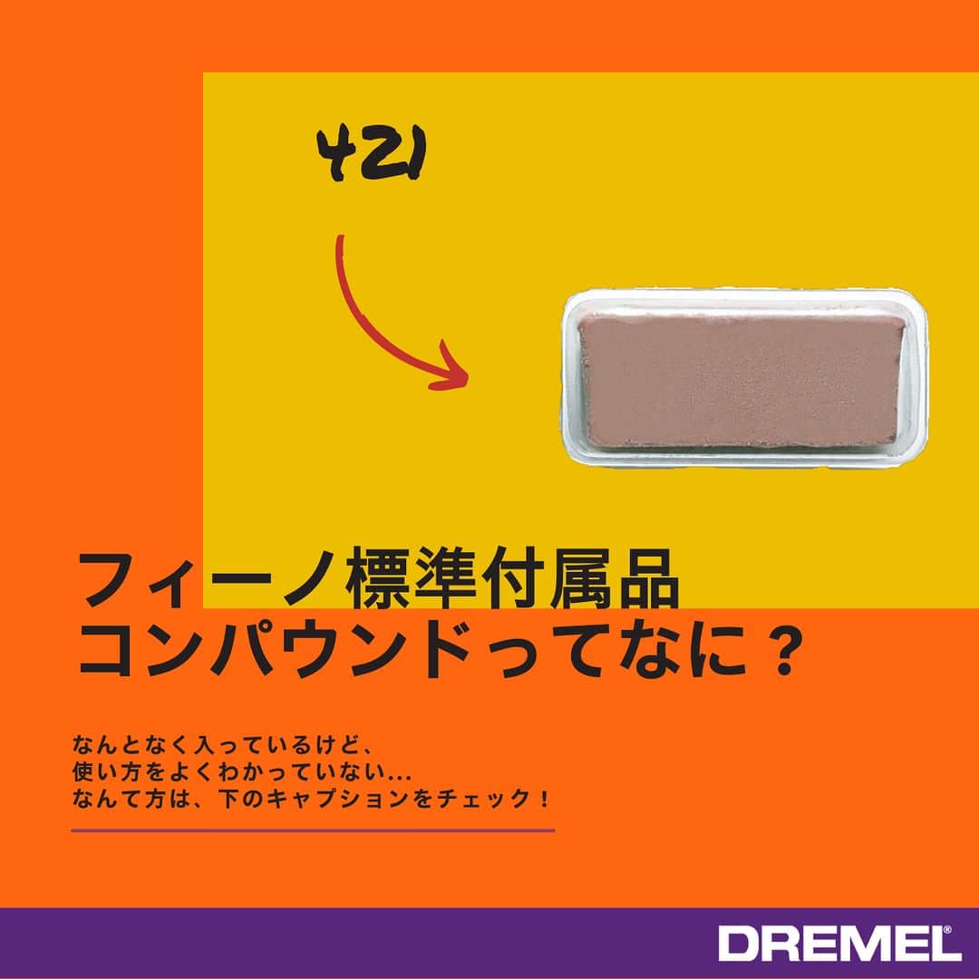 DREMEL JAPANさんのインスタグラム写真 - (DREMEL JAPANInstagram)「「コンパウンドってなに？」⁠ .⁠ .⁠ フィーノの標準付属品「ポリッシング用コンパウンド421」、使い方が分からずに首を傾げている方も多くいるのではないでしょうか？⁠ .⁠ .⁠ フェルト製ポリッシング用ホイール414や429を布と例えるなら、コンパウンドは、靴磨きをする際に使うクリームのような立ち位置です。 .⁠ .⁠ 一緒に使うことで、光沢や艶が増します😉金属やプラスチックの置物やジュエリーなどを磨いたりする際にぜひお使いください。⁠ .⁠ .⁠ .⁠ #dremel #ドレメル #ミニルーター #ロータリーツール #ポリッシング用コンパウンド #コンパウンド #磨き #艶出し #FAQ #ぜひご質問お寄せください」4月13日 20時00分 - dremel_jp