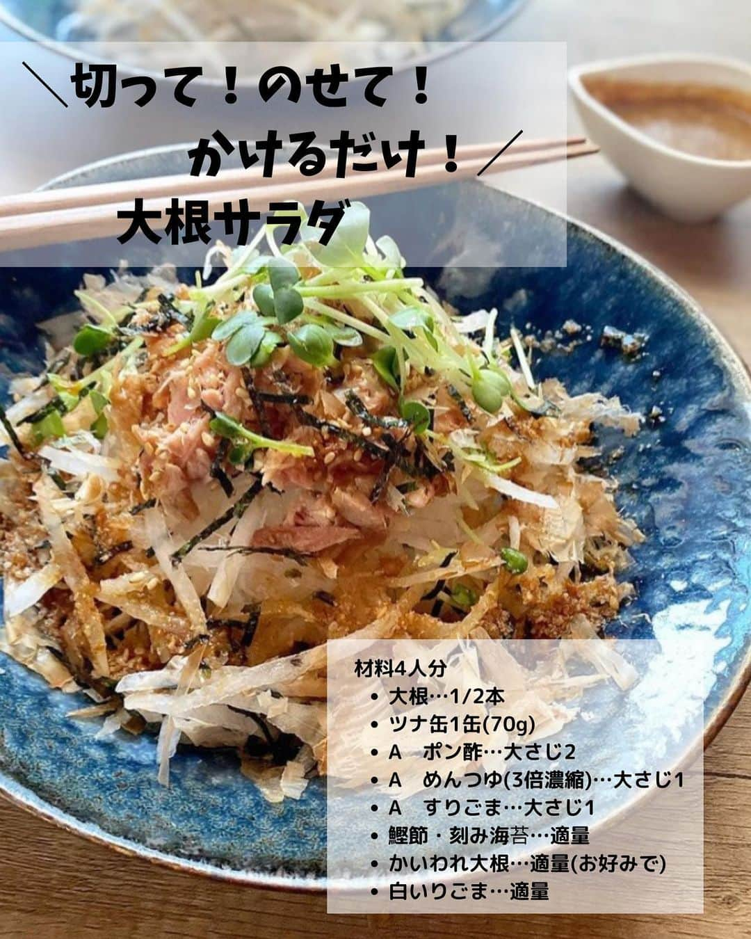 るみさんのインスタグラム写真 - (るみInstagram)「・ 今日のレシピ🥗  ＼毎日でも食べたい！／ 人気サラダレシピまとめ📝  保存数も多く、Nadiaでも全て殿堂入りしている大人気サラダです。できるだけ手間をかけずにさっと5分程度で作れるものばかりです。 あと1品にも助かるのでぜひ活用してみてくださいね😊  …………………………………………………… 【1分で完成！大葉としらすたっぷりトマトサラダ】  (材料) トマト…2個 しらす…40g 小ねぎ…1〜2本 大葉…5〜6枚 A  めんつゆ・酢…各大さじ2 A  砂糖…大さじ1 A  醤油…大さじ1/2 A  白いりごま…大さじ1 オリーブオイル…大さじ1〜(お好みで)  (作り方) ① トマトはくし切りにし、器に盛る。 ②1の器に1㎝長さに切った小ねぎ、しらす、千切りにした大葉をのせ、Aを混ぜ合わせかける。 ③食べる際にお好みでオリーブオイルを回しかけ全部混ぜてお召し上がりください。  (ポイント) ・トマトはよく冷えたものを使っていただくとより美味しいです。 ・食べる際にオリーブオイルをかけましたがなしでもOK、お好みでどうぞ。またオリーブオイルの代わりにごま油やすりおろし生姜などで代用していただいても美味しいのでお好みでどうぞ。  ……………………………………………………… 【切って！のせて！かけるだけ！大根サラダ】  (材料) 大根…1/2本 ツナ缶…1缶(70g) A  ポン酢…大さじ2 A  めんつゆ(3倍濃縮)…大さじ1 A  すりごま…大さじ1 鰹節・刻み海苔…適量 かいわれ大根…適量(お好みで) 白いりごま…適量  (作り方) ①ツナ缶の油をかるくきる。容器にAを混ぜ合わせておく。大根は皮をむき千切りにするか、スライサーでスライスし冷水に5分ほど浸けておく。 ②ざるにとり水気を切り、ペーパータオル等でしっかり水気を拭き取った大根を器に盛り、ツナ缶、鰹節、刻み海苔をふりかけ、かいわれ大根と白いりごまをふりかけAを回しかける。 ③マヨネーズを添えて和えながら食べても美味しいです。  (ポイント) ・大根は根に近い部分が辛味が強いので上の部分がサラダに適しています。また繊維に沿って・大根を切った後、冷水に5分ほど浸けておくとシャキ…として食感がよくなります。 ※長く浸けすぎは味も栄養も抜けてしうので注意です。  …………………………………………………… 【ごま昆布入り！和風コールスロー】  (材料) キャベツ…1/4個(約250g) 塩…小さじ1/4 A  マヨネーズ…大さじ2 A  めんつゆ(2倍濃縮)・酢…各小さじ1 A  砂糖…小さじ1/2 A  塩昆布…5g A  白いりごま…大さじ1  (作り方) ①キャベツは細切りにする。ボウルにキャベツを入れ、塩をよく揉み込み、そのまま10分ほどおく。 しんなりし水分がでてきたら、しっかり水気を絞る。 ②ボウルに水気を絞ったキャベツ、Aを入れよく混ぜる。 ③器に盛り、お好みで白いりごま(分量外)をふりかける。  (ポイント) ・キャベツから出る水気は、しっかり絞ってください。 ・お好みで他の野菜(にんじん、きゅうり、りんごなど)を加えていただいても美味しいです。その際の調味は適宜調節してください。  …………………………………………………… 【茹でて和えるだけ！小松菜とひじきのツナごま和え】  (材料) 小松菜…1束 乾燥ひじき…10g ツナ缶…1缶(70g) コーン…50g A  めんつゆ(3倍濃縮)…大さじ1 A  すりごま…大さじ1 味の素®︎…3〜4ふり  (作り方) ① 乾燥ひじきはもどしておく。鍋にお湯を沸かし、塩少々(分量外)を加え沸騰したら茎の方から入れ30秒茹で、その後、葉まで全部入れて15秒ほど茹でる。 ②小松菜は冷水に取り水気をきり水分をぎゅっとしぼる。 1の鍋の湯は捨てず、そのままひじきを加え1分ほど煮、ざるにとりペーパーなどで水気をとる。 ③ボウルに2〜3㎝に切った小松菜、ひじき、コーン、ツナ缶(油ごと)、Aを加え全体に和え、仕上げに味をみて味の素®︎をふり混ぜ合わせる。  (ポイント) ・小松菜は茹ですぎないように歯応えが残るくらいが美味しいですが、お好みの固さに茹でてください。 ・ツナ缶の油が気になる方は調整してください。 ・和えてから少し時間をおくとより味がしみて美味しくなります。  …………………………………………………… ◇レシピの検索、保存は、 レシピサイト @recipe.nadia からできます。 詳しい工程写真付き、作り方のポイントなど掲載しております。 とても見やすくわかりやすいのでそちらの方からもチェックしてみてくださいね。 ・ ・ ✼ •• ┈┈┈┈┈┈┈┈┈┈┈┈ •• ✼ 著書📕『るみのささっと和食』 2022年5月31日発売 出版社／ワン・パブリッシング  ※全国書店、Amazon、楽天ブックスにてご購入できます。 ※詳しくは @ru.ru_rumi  プロフィールリンクからご覧いただけます。 ✼ •• ┈┈┈┈┈┈┈┈┈┈┈┈ •• ✼」4月13日 20時08分 - ru.ru_rumi