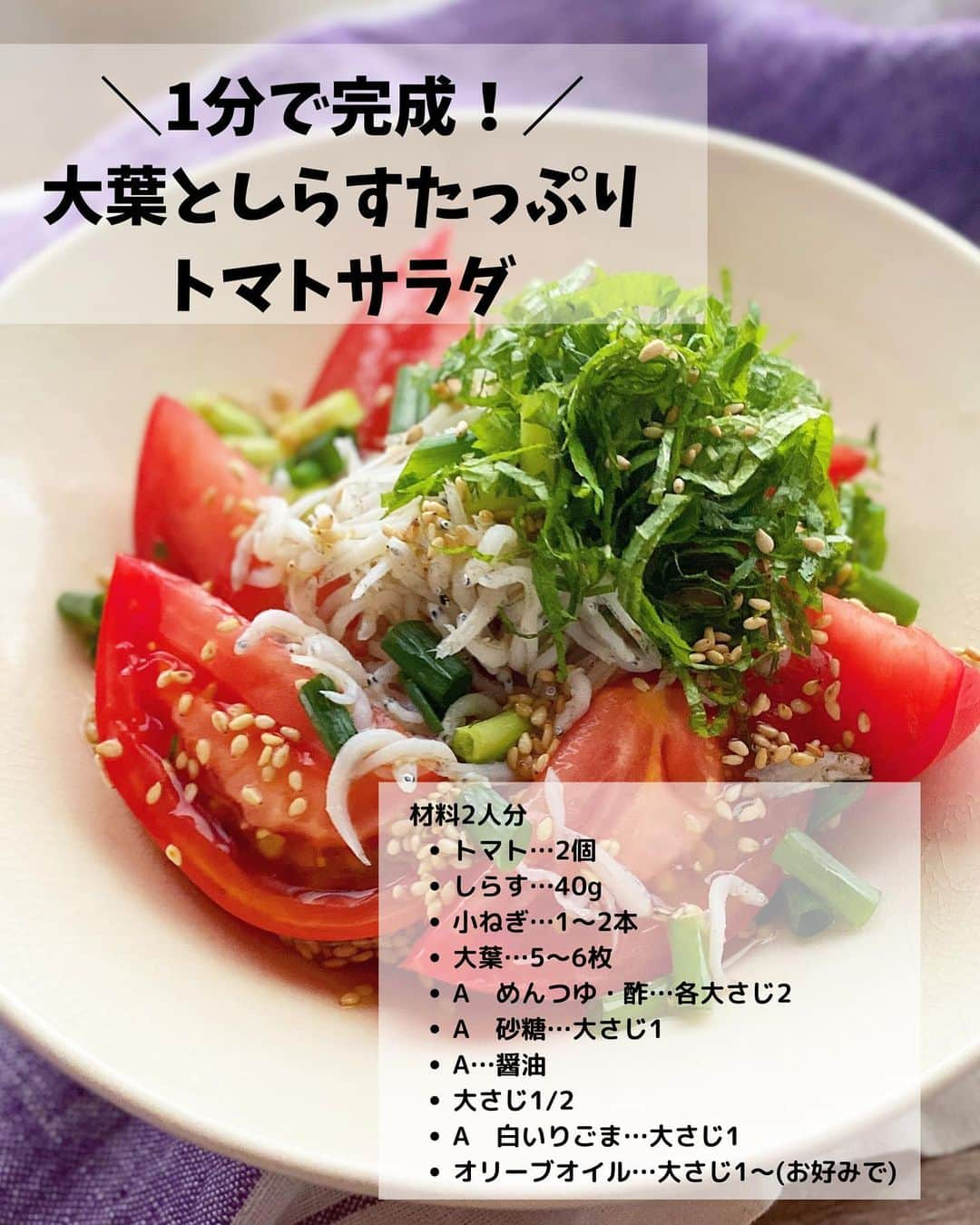 るみさんのインスタグラム写真 - (るみInstagram)「・ 今日のレシピ🥗  ＼毎日でも食べたい！／ 人気サラダレシピまとめ📝  保存数も多く、Nadiaでも全て殿堂入りしている大人気サラダです。できるだけ手間をかけずにさっと5分程度で作れるものばかりです。 あと1品にも助かるのでぜひ活用してみてくださいね😊  …………………………………………………… 【1分で完成！大葉としらすたっぷりトマトサラダ】  (材料) トマト…2個 しらす…40g 小ねぎ…1〜2本 大葉…5〜6枚 A  めんつゆ・酢…各大さじ2 A  砂糖…大さじ1 A  醤油…大さじ1/2 A  白いりごま…大さじ1 オリーブオイル…大さじ1〜(お好みで)  (作り方) ① トマトはくし切りにし、器に盛る。 ②1の器に1㎝長さに切った小ねぎ、しらす、千切りにした大葉をのせ、Aを混ぜ合わせかける。 ③食べる際にお好みでオリーブオイルを回しかけ全部混ぜてお召し上がりください。  (ポイント) ・トマトはよく冷えたものを使っていただくとより美味しいです。 ・食べる際にオリーブオイルをかけましたがなしでもOK、お好みでどうぞ。またオリーブオイルの代わりにごま油やすりおろし生姜などで代用していただいても美味しいのでお好みでどうぞ。  ……………………………………………………… 【切って！のせて！かけるだけ！大根サラダ】  (材料) 大根…1/2本 ツナ缶…1缶(70g) A  ポン酢…大さじ2 A  めんつゆ(3倍濃縮)…大さじ1 A  すりごま…大さじ1 鰹節・刻み海苔…適量 かいわれ大根…適量(お好みで) 白いりごま…適量  (作り方) ①ツナ缶の油をかるくきる。容器にAを混ぜ合わせておく。大根は皮をむき千切りにするか、スライサーでスライスし冷水に5分ほど浸けておく。 ②ざるにとり水気を切り、ペーパータオル等でしっかり水気を拭き取った大根を器に盛り、ツナ缶、鰹節、刻み海苔をふりかけ、かいわれ大根と白いりごまをふりかけAを回しかける。 ③マヨネーズを添えて和えながら食べても美味しいです。  (ポイント) ・大根は根に近い部分が辛味が強いので上の部分がサラダに適しています。また繊維に沿って・大根を切った後、冷水に5分ほど浸けておくとシャキ…として食感がよくなります。 ※長く浸けすぎは味も栄養も抜けてしうので注意です。  …………………………………………………… 【ごま昆布入り！和風コールスロー】  (材料) キャベツ…1/4個(約250g) 塩…小さじ1/4 A  マヨネーズ…大さじ2 A  めんつゆ(2倍濃縮)・酢…各小さじ1 A  砂糖…小さじ1/2 A  塩昆布…5g A  白いりごま…大さじ1  (作り方) ①キャベツは細切りにする。ボウルにキャベツを入れ、塩をよく揉み込み、そのまま10分ほどおく。 しんなりし水分がでてきたら、しっかり水気を絞る。 ②ボウルに水気を絞ったキャベツ、Aを入れよく混ぜる。 ③器に盛り、お好みで白いりごま(分量外)をふりかける。  (ポイント) ・キャベツから出る水気は、しっかり絞ってください。 ・お好みで他の野菜(にんじん、きゅうり、りんごなど)を加えていただいても美味しいです。その際の調味は適宜調節してください。  …………………………………………………… 【茹でて和えるだけ！小松菜とひじきのツナごま和え】  (材料) 小松菜…1束 乾燥ひじき…10g ツナ缶…1缶(70g) コーン…50g A  めんつゆ(3倍濃縮)…大さじ1 A  すりごま…大さじ1 味の素®︎…3〜4ふり  (作り方) ① 乾燥ひじきはもどしておく。鍋にお湯を沸かし、塩少々(分量外)を加え沸騰したら茎の方から入れ30秒茹で、その後、葉まで全部入れて15秒ほど茹でる。 ②小松菜は冷水に取り水気をきり水分をぎゅっとしぼる。 1の鍋の湯は捨てず、そのままひじきを加え1分ほど煮、ざるにとりペーパーなどで水気をとる。 ③ボウルに2〜3㎝に切った小松菜、ひじき、コーン、ツナ缶(油ごと)、Aを加え全体に和え、仕上げに味をみて味の素®︎をふり混ぜ合わせる。  (ポイント) ・小松菜は茹ですぎないように歯応えが残るくらいが美味しいですが、お好みの固さに茹でてください。 ・ツナ缶の油が気になる方は調整してください。 ・和えてから少し時間をおくとより味がしみて美味しくなります。  …………………………………………………… ◇レシピの検索、保存は、 レシピサイト @recipe.nadia からできます。 詳しい工程写真付き、作り方のポイントなど掲載しております。 とても見やすくわかりやすいのでそちらの方からもチェックしてみてくださいね。 ・ ・ ✼ •• ┈┈┈┈┈┈┈┈┈┈┈┈ •• ✼ 著書📕『るみのささっと和食』 2022年5月31日発売 出版社／ワン・パブリッシング  ※全国書店、Amazon、楽天ブックスにてご購入できます。 ※詳しくは @ru.ru_rumi  プロフィールリンクからご覧いただけます。 ✼ •• ┈┈┈┈┈┈┈┈┈┈┈┈ •• ✼」4月13日 20時08分 - ru.ru_rumi