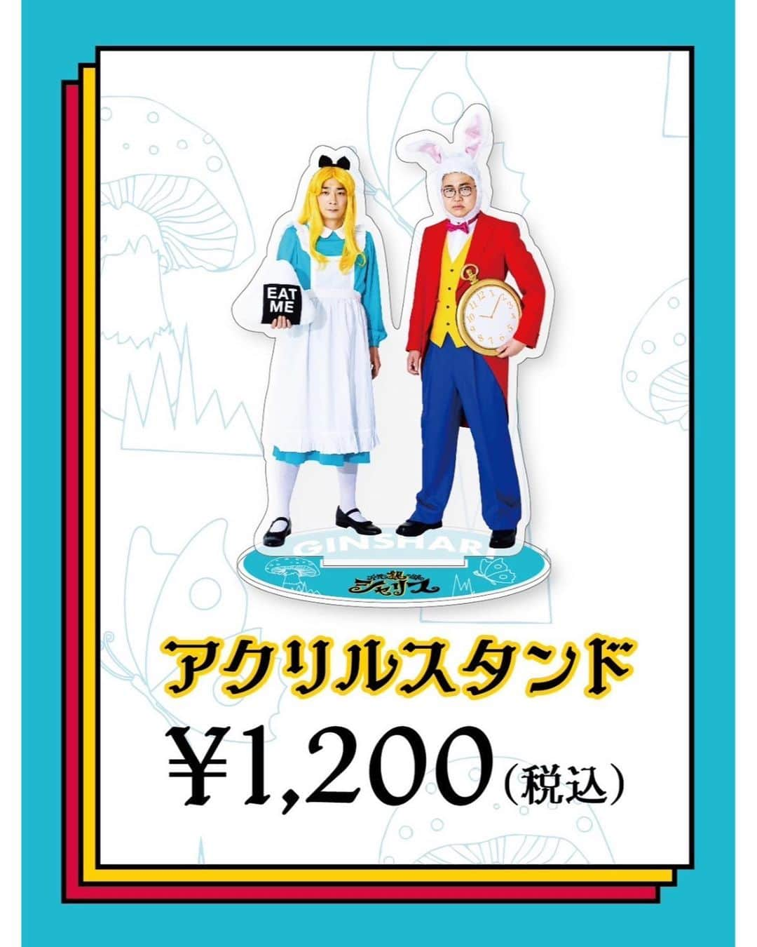 銀シャリのインスタグラム：「単独ライブ「不思銀の国のシャリス」グッズ  4/15(土)からネット通販開始します❗️ ※シークレットチャームは会場限定グッズとなります。  会場に来られない方も是非お買い求めください👸🐰  ♠️SHARISU ビッグシルエットTシャツ サイズM•L  4,500円(税込)  シャリスとウサギに扮した銀シャリのビッグシルエットTシャツ👸🐰  ♠️SHARISU うさぎTシャツ サイズM•L•XL 4,200円(税込)   バックプリントに大きなうさぎの橋本の顔が入ってます🐰 うなぎも隠れているかも…🧐  ♠️トランプ  1,800円(税込)  鰻が全てデザインしたジョーカー含め54枚のトランプ 🃏  ♠️SHARISU トートバッグ 1,500円(税込)  シンプルなデザインのトートバッグ  ♠️アクリルスタンド 1,200円(税込)  鑑賞用でも持ち運び用もできやすいタイプです！  ♠️シークレットチャーム ランダム 各 600円(税込)  鰻特製オリジナルシークレットチャーム❗️  #銀シャリ #不思銀の国のシャリス」