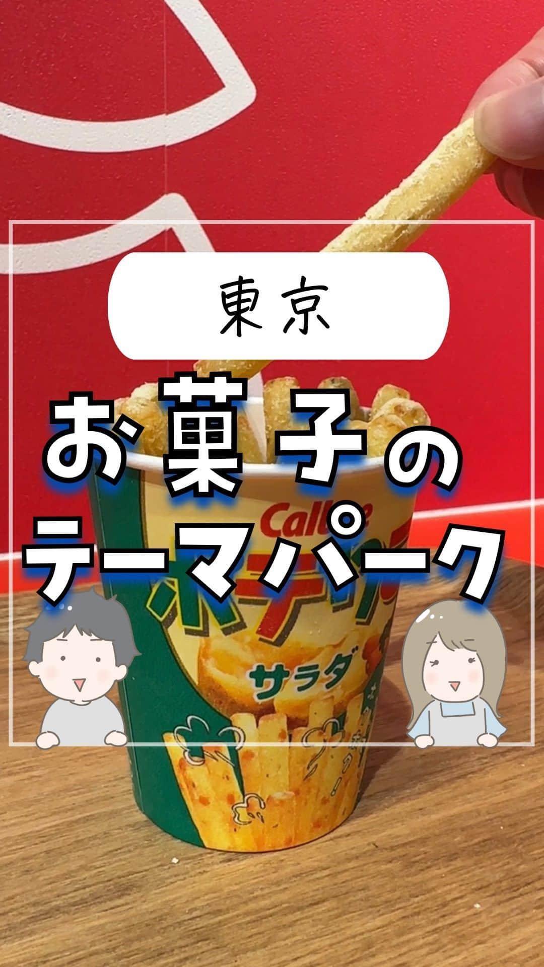 のインスタグラム：「あのお菓子の「できたて」が食べられる！🤤 ⁡ 東京駅直結のお菓子のテーマパーク🍭 じゃがりこやピザポテト、 ムーンライトにハッピーターンなど 人気のお菓子たちの出来立てを食べ歩きできるおもしろスポット🥳🥳 ⁡ おやつを食べに行くのもいいし、 限定お菓子も売ってるのでお土産に買って行くのもいい☺️ ⁡ ⁡ ーーーーーーーーーーーーーーーーーー✽ ⁡ ぴち家（@travelife_couple）って？ ⁡ バン🚐で旅してホテルやスポット巡り！ お得旅行が大好きな夫婦です。 ⁡ ✔︎旅行先やホテル ✔︎観光スポット・グルメまとめ ✔︎旅費を作るためのお金の話　を発信中𓂃𓈒𓏸 ⁡ ⁡ また本アカウント以外にも、以下を運営しております。 少しでも役立ちそう、応援してもいいと思って 頂ける方はフォローよろしくお願いしますˎˊ˗ ⁡ 📷日常・写真メインの旅行情報 →@travelife_diary （フォロワー3万超） ⁡ 🔰初心者必見のお金・投資情報 →@yuki_moneylife （フォロワー6万超） ⁡ 🎥旅行ムービー発信のTiktok → @ぴち家（フォロワー2.5万超） ⁡ 【テーマ】 「旅行をもっと身近に✈️」 これまで厳しい状況が続いてきた旅行・飲食業界を盛り上げたい！ より多くの人にワクワクする旅行先を知って もらえるよう、またお得に旅行が出来るよう、 夫婦二人で発信を頑張っています。 　 【お願い】 応援して頂けるフォロワーの皆様、及び 取材させて頂いている企業様にはいつも感謝しております！🙇‍♂️🙇‍♀️ お仕事依頼も承っておりますので、 応援頂ける企業・自治体様はぜひ プロフィールのお問合せよりご連絡お願いします。 ⁡ ぴち家(@travelife_couple) ⁡ ✽ーーーーーーーーーーーーーーーーー ⁡ #東京おかしランド #おかしランド #東京駅 #東京グルメ #東京観光 #東京土産 #全国旅行支援 #東京旅行」