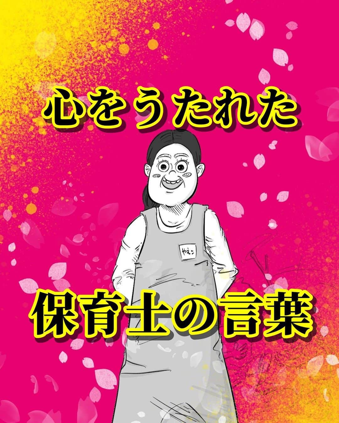 月光もりあのインスタグラム：「なんていい事言うんや うちの担任わ！  とりあえず全保育士の給料あげてくれ！ サービス残業も手当つけてくれ！  いつも本当にお疲れ様です そしてありがとうございます🙏  こんな素敵な先生達にモンスターペアレントとか…余計な仕事増やすな！ 預かってくれてありがとう 以外ないやろが  …えみりが家を出ていくなんて ありえない😭  やだ!!!!!!!!（泣）  無理っ!!!!（泣）  あと漫画に描くと演説してるように見えるけど、実際はひょんな会話の1部でさらっと話してたシーンです（それがまた良き）  #子育て  #保育士  #幼稚園  #育児漫画 #インスタ漫画  #日常漫画 #女の子のパパ  #もりあの絵  #コノビー  #ベビーカレンダー #育児奮闘中 #ママリ  #育児  #エッセイ漫画」