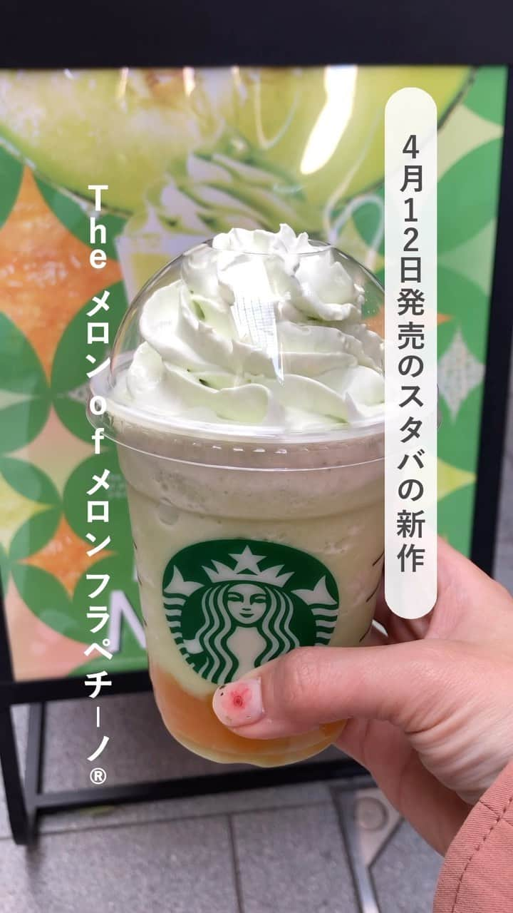 あまいもののインスタグラム：「4/12発売のスタバの新作 The メロンof メロン フラペチーノ飲んできた🍈  中には赤肉メロン果肉と青肉メロンピューレ、ドリンクのベースにもメロン、最後にトッピングもメロン風味のホイップクリーム  メロン好きには絶対飲んでもらいたいドリンク  　 　 #スタバ新作 #スタバ #スターバックス #メロン #メロンスイーツ #starbucks #東京グルメ #東京スイーツ #東京カフェ 　 　 #スタバ新作 #スタバ #スターバックス #メロン #メロンスイーツ #starbucks #東京グルメ #東京スイーツ #東京カフェ」