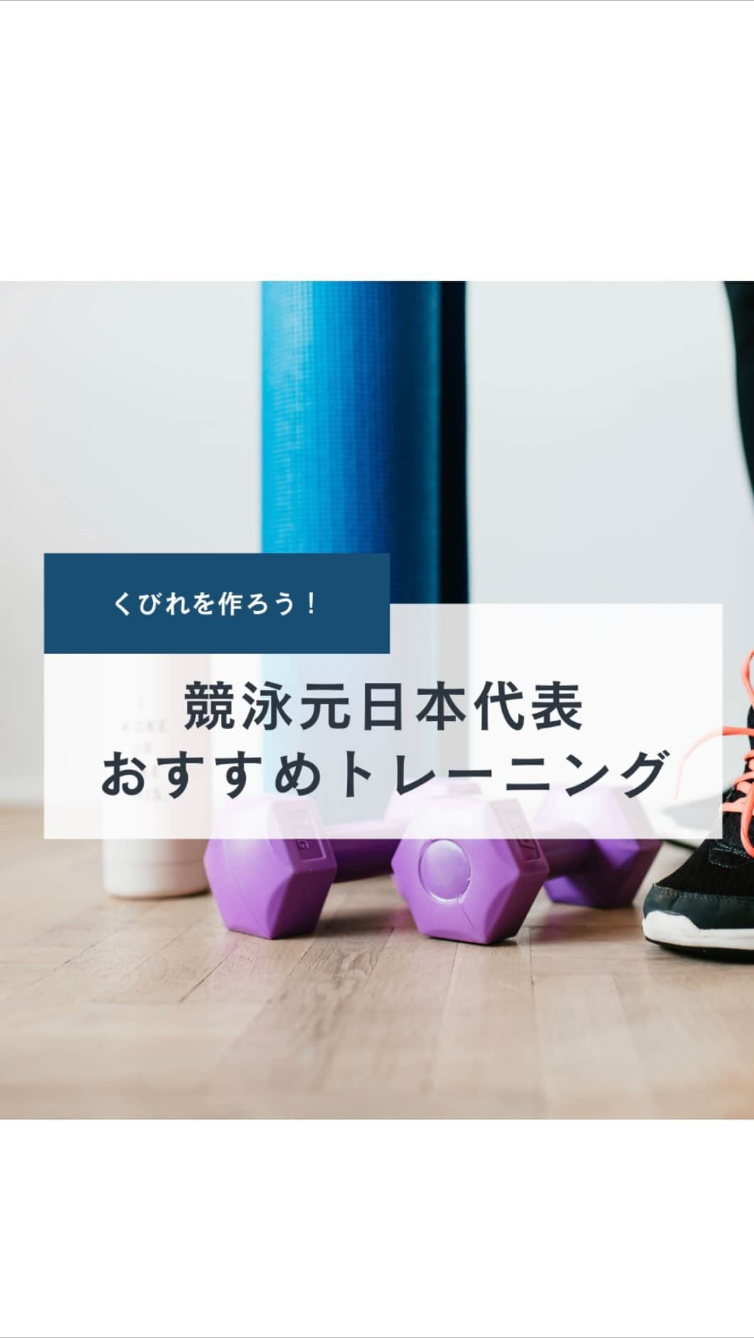 1分間でできる簡単宅トレのインスタグラム：「【くびれを作ろう！】 🏋️🤸‍♂️🏊‍♂️🧗‍♀️💪  今回は、B＆編集部に所属している 競泳元日本代表の竹村幸さんが 腹筋サーキットトレーニングをご紹介😉  複数種目を休憩せずに取り組み 綺麗なくびれを目指して頑張りましょう〜👙✨  #スポーツ女子 #アスリート女子 #スポーツ #アスリート #トレーニング #ダイエット #トレーニング女子と繋がりたい #体幹 #ストレッチポール #バランス #腹筋 #くびれ #競泳 #日本代表 #竹村幸 #サーキットトレーニング #応援 #ストレッチ #トレーニングの日 #トレーニングメニュー #水泳 #ダイエット女子と繋がりたい #ダイエットは明日から #筋トレ #ボディメイク #エクササイズ #体幹トレーニング #ビーアンド #B＆」