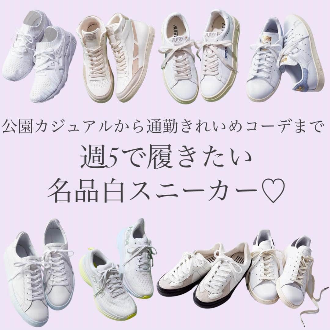 のインスタグラム：「【いつでも見返せるように保存推奨✨】 【もっと見たいと思ったらコメント欄に💜を下さい】  この春のスポーティブームに かかせないアイテムといえば、スニーカー✨  「やっぱりどうもスニーカーは苦手で……」 という人も、ぜひ試してもらいたいのが 〝コンサバにも履ける〟白スニーカー！  シンプルなオールホワイトから ワンポイントのあるデザイン 話題のローテクやボリュームのあるフォルムなど バリエーションも豊富。 服との組み合わせによって がらりと変わるバランスを楽しめます😌  今回は、きれいめにもカジュアルにもキマる 名品白スニーカーをピックアップ💓  この春スポーティーミックスな カジュアルコーデにチャレンジしたい方は 是非チェックしてみてくださいね☺️  この他VERY webでは 誌面では見ることの出来ない Webオリジナル記事や スニーカーSNAPも掲載中🫧  記事はプロフィール欄から VERY webにとんで「 #スニーカー 」 で検索👌🏻  ぜひチェックしてみてください🤍  #雑誌VERY #VERY#VERY編集部 #チームVERY #春コーデ #白スニーカー  #スポーツミックス #カジュアルコーデ　#スニーカーコーデ」