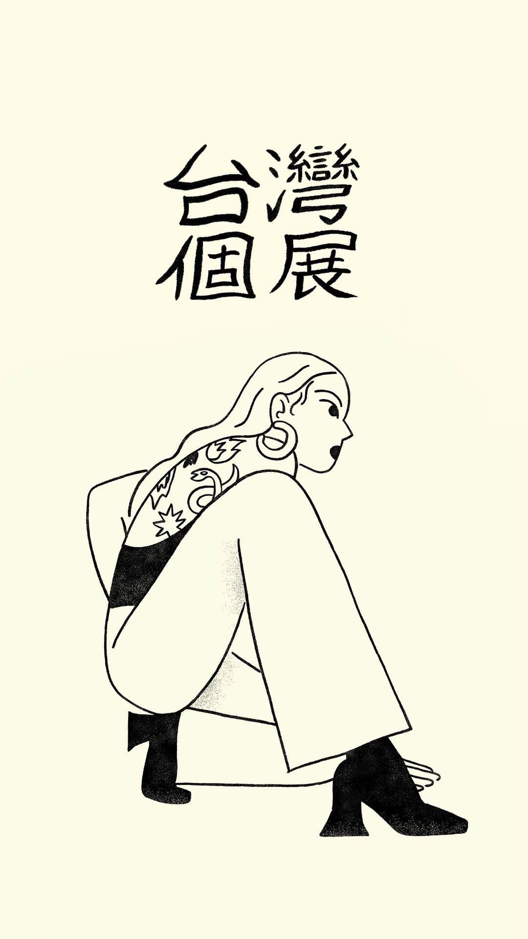 のインスタグラム：「WALNUT Solo Exhibition in Taiwan  " SUN "  2023年4月14日（週五）至16日（週日）  展覽開放時間  14日 15:00-20:00 15日 13:00-20:00 16日 11:00-17:00  Info: 鬧空間 NOW space 地址：台北市中正區延平南路 58 號3F  我即將在台灣舉辦第一次的個展。  除了展出為本次展覽繪製的11幅插畫海報外， 還將會有商品及海報做販售。  商品和其他物品的付款將僅接受現金或信用卡。 很期待與大家見面！  #soloexhibition #taiwan #taipei」