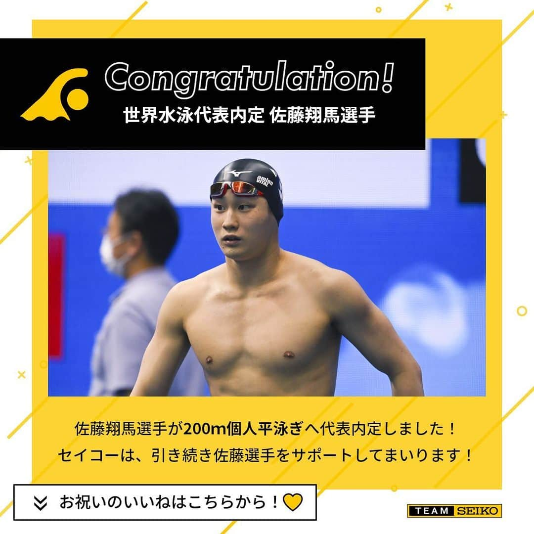 セイコースポーツのインスタグラム：「【 #佐藤翔馬 選手NEWS】  #TeamSeiko の佐藤翔馬選手は、#200m平泳ぎ で7月に福岡で開催される #世界水泳 の代表に内定しました🎉  世界水泳での活躍もお見逃しなく✨  #水泳 #競泳 #競泳男子 #水泳部 #水泳選手 #swimmer #athletics #swimming #スポーツ #sport #アスリート #athlete #セイコー #Seiko」