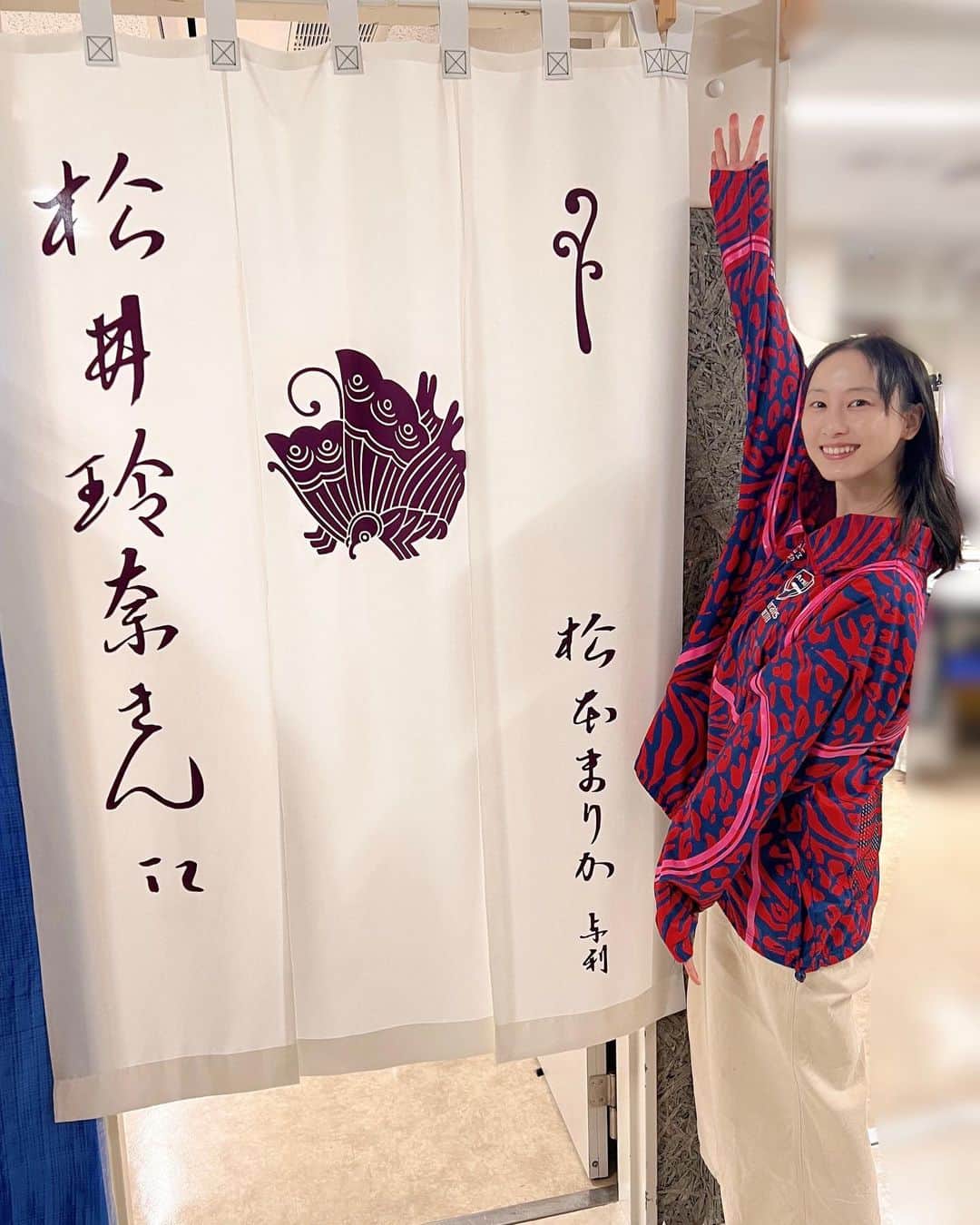 松井玲奈のインスタグラム：「なんと舞台の楽屋のれんを7年ぶりに新調しました。 先輩やお世話になっている方からいただくことが縁起がいいとされており、今回、尊敬する松本まりかさんにお願いをさせていただきました。 まりかさんは私の大好きな方でもあり、『ミナト町純情オセロ』の初演に出演されていました。頼むならまりかさんしかいない！と思いお願いしたところ、快く引き受けてくださいました。 これからの役者人生を想い描きながらデザインを考えて下さったと聞き、この宝物ののれんを使い続けられるよう、これからも舞台に立ち続けようと思います。 まりかさん、ありがとうございます！大好きです！」