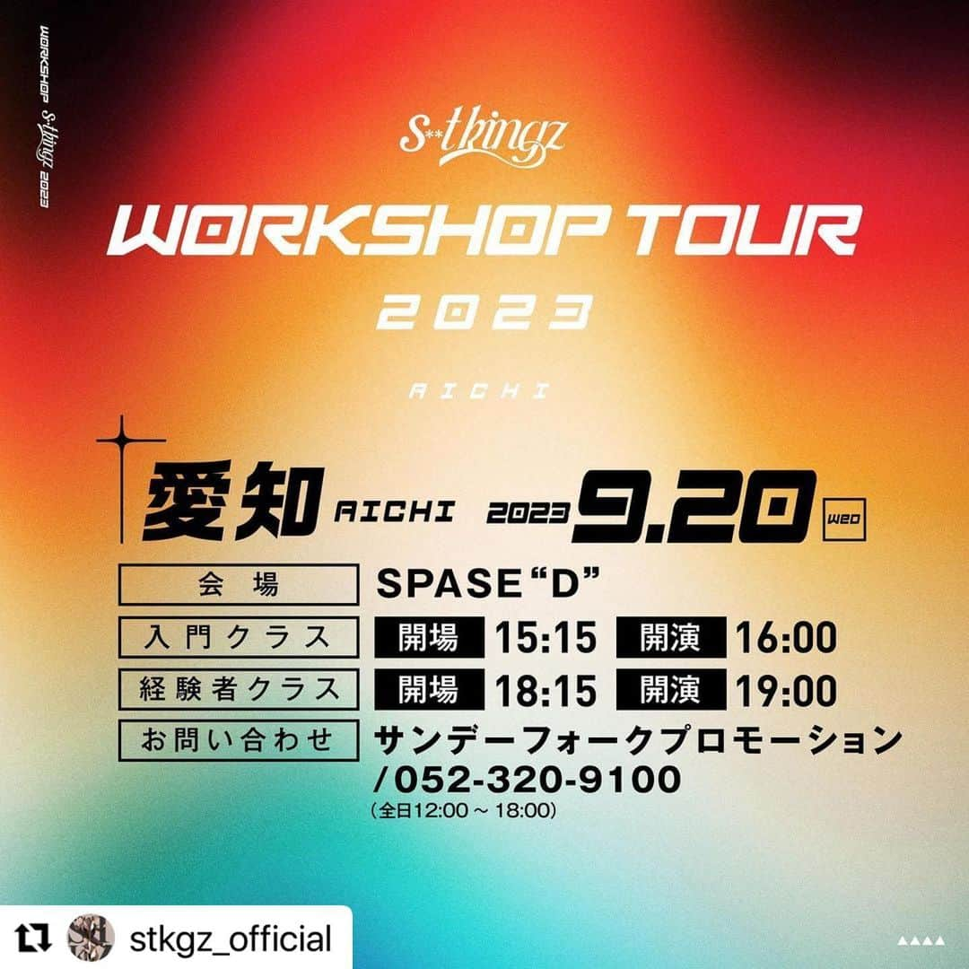 Oguriさんのインスタグラム写真 - (OguriInstagram)「ワークショップもやっちゃう！🤩🔥  s**t kingz Workshop Tour 2023 開催決定‼️  4月14日正午〜 ファンクラブ062 にて チケット最速先行予約スタート‼️  【東京】有明アリーナ サブアリーナ  9月10日(日) 入門　11:30／14:45 経験者 18:00  【福岡】レソラホール 9月17日(日)	 入門　 12:00 経験者 15:00  【愛知】SPACE “D” 9月20日(水)	 入門　 16:00 経験者 19:00  【北海道】 DANCE STUDIO NATIVE SAPPORO 9月23日(土)	 入門　　12:00 経験者　15:00  【大阪】 城東区民センター ホール 10月1日(日)	 入門　　11:30／14:45　 経験者　18:00  【宮城】エルパーク仙台 スタジオホール 10月8日(日) 入門　　12:00 経験者　15:00  【広島】TSSテレビ新広島 別館9Fスタジオ 10月14日(土) 入門　　12:00 経験者　15:00  【チケット情報】 ￥7,150-(税込)  📍公式サイトhttps://shitkingz.jp/shows/workshop2023/  Artwork by @masataka_ym   #シットキングス #シッキン #stkgz #DANCE #WORKSHOP」4月13日 22時12分 - oguristkgz