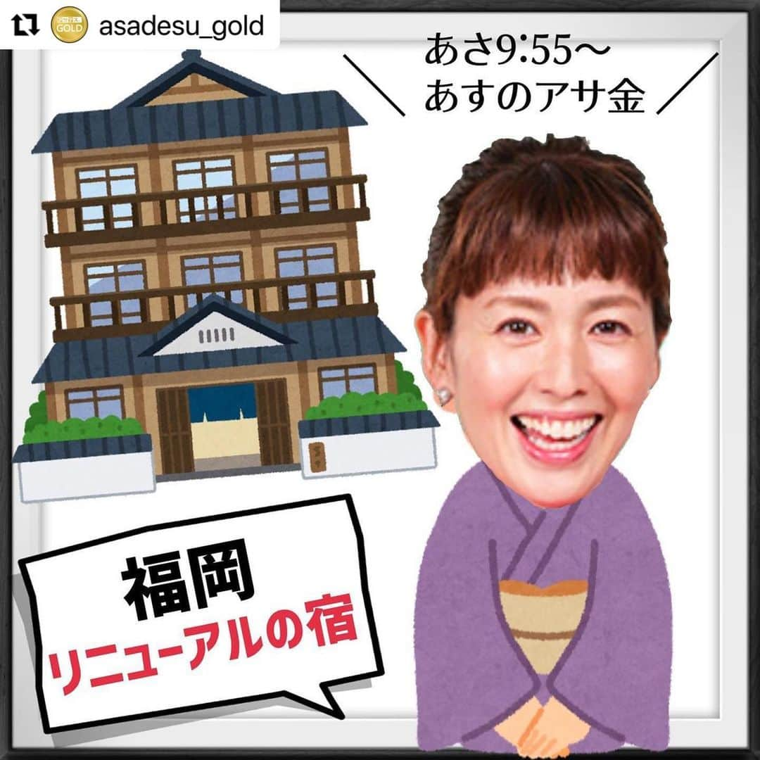 秋本ゆかりのインスタグラム：「#Repost @asadesu_gold with @use.repost ・・・ こんばんは！秋本ゆかりです！ 今、福岡の宿が続々とリニューアルしています♪ コロナ禍でお客様のニーズが変わってきたことで、お宿も形を変えています。 今までは日帰りで行っていた場所も、わざわざ泊まりたくなる魅力的な場所に変身していて、テンション上がりまくりでした☺️ あすの「アサデス。GOLD」でチェックしてくださいね🙌  . #kbc#アサデスゴールド#アサデスgold #アサ金#福岡の宿#リニューアル#秋本ゆかり」