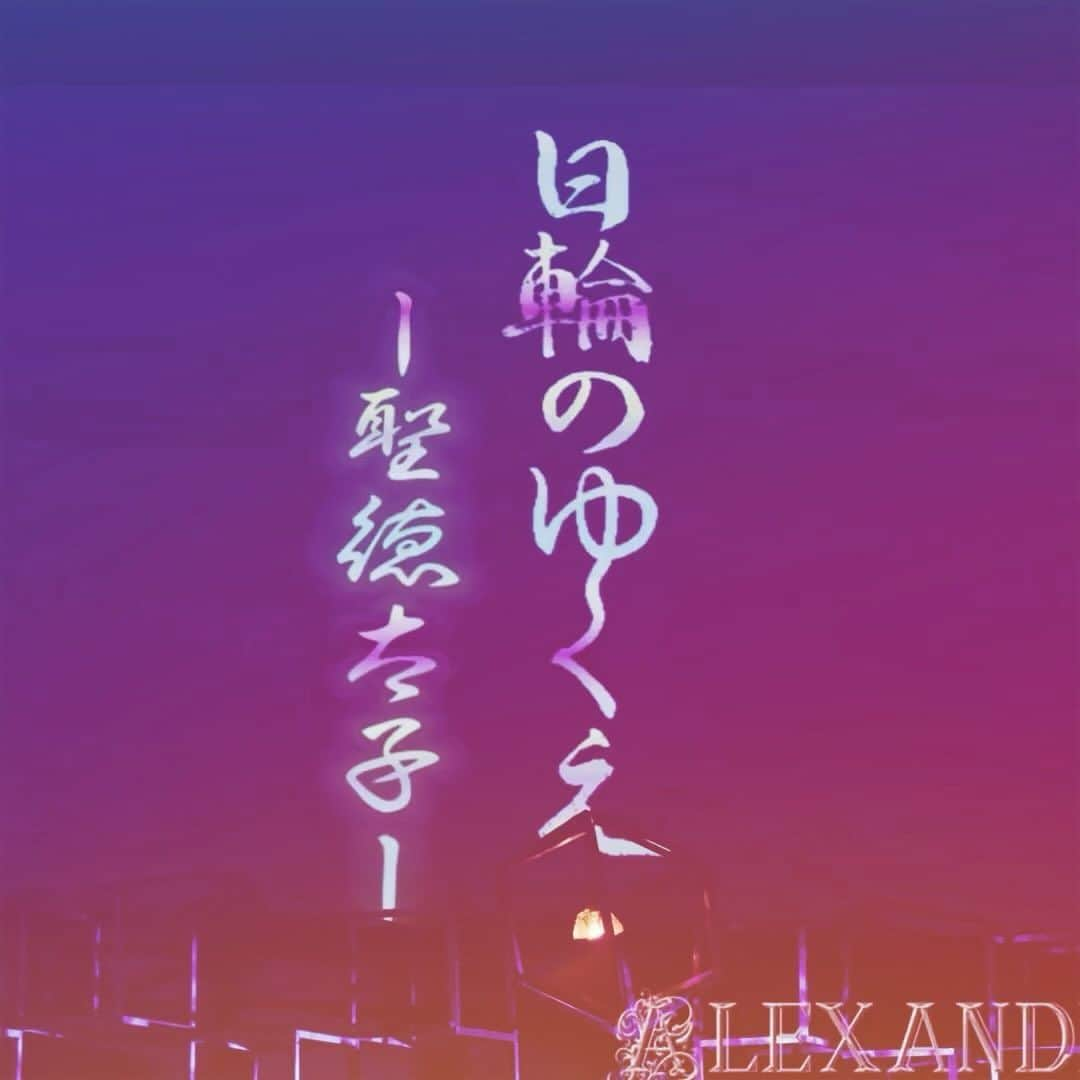 綺華れいのインスタグラム：「「日輪のゆくえ－聖徳太子－」in オチアリーナ  4月15日(土)12:00～・18:00～  いよいよ✨  世界一ギネス認定されました LED空間にての上演です💁💕  ぜひお楽しみにいらしてください✨  「日輪のゆくえ－聖徳太子－」 in オチアリーナ ■ 日時： 4月15日(土) <昼の部> 12:00開演（11:00開場） <夜の部> 18:00開演（16:00開場）  <第1部>  芝居「日輪のゆくえ－聖徳太子－」 <第2部>  宝塚OGショー  ■ 開催場所 「オチアリーナ」 大阪府泉佐野市りんくう往来南3番地「SEACLE」2階 ■ チケット料金 <昼の部> 7,500円【自由席】 / <夜の部> 10,000円（軽食付き）【自由席】   #アレキサンドライト  #宝塚OG  #宝塚歌劇団  #オチアリーナ  #ギネス   #ギネス世界記録   #椿火呂花  #舞風りら  #千珠晄  #鳴海じゅん  #美乃杏花  #綺華れい  #珠まゆら  #紫乃小雪  #鷺世燿  #岡部優妙  #岡部優妙さんの美世界」