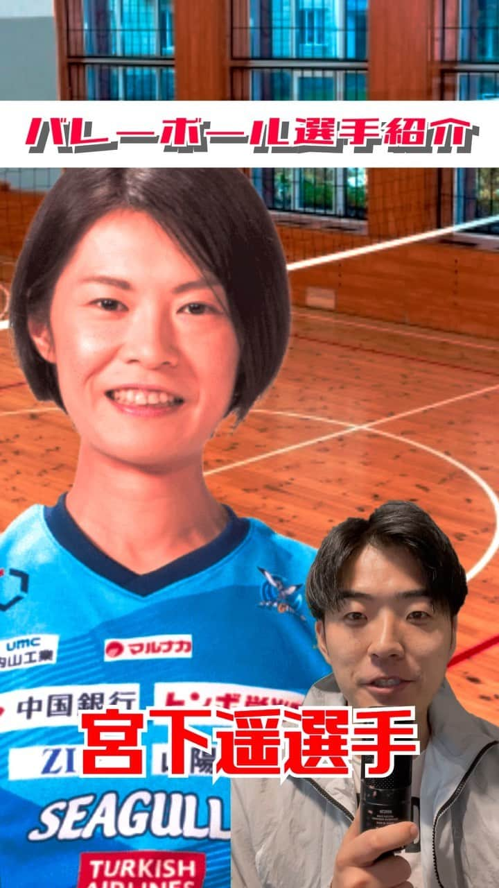 三浦リョースケのインスタグラム：「バレーボール選手紹介します！ 【宮下遥】選手 #バレーボール #バレー #volleyball #ハイキュー!!」