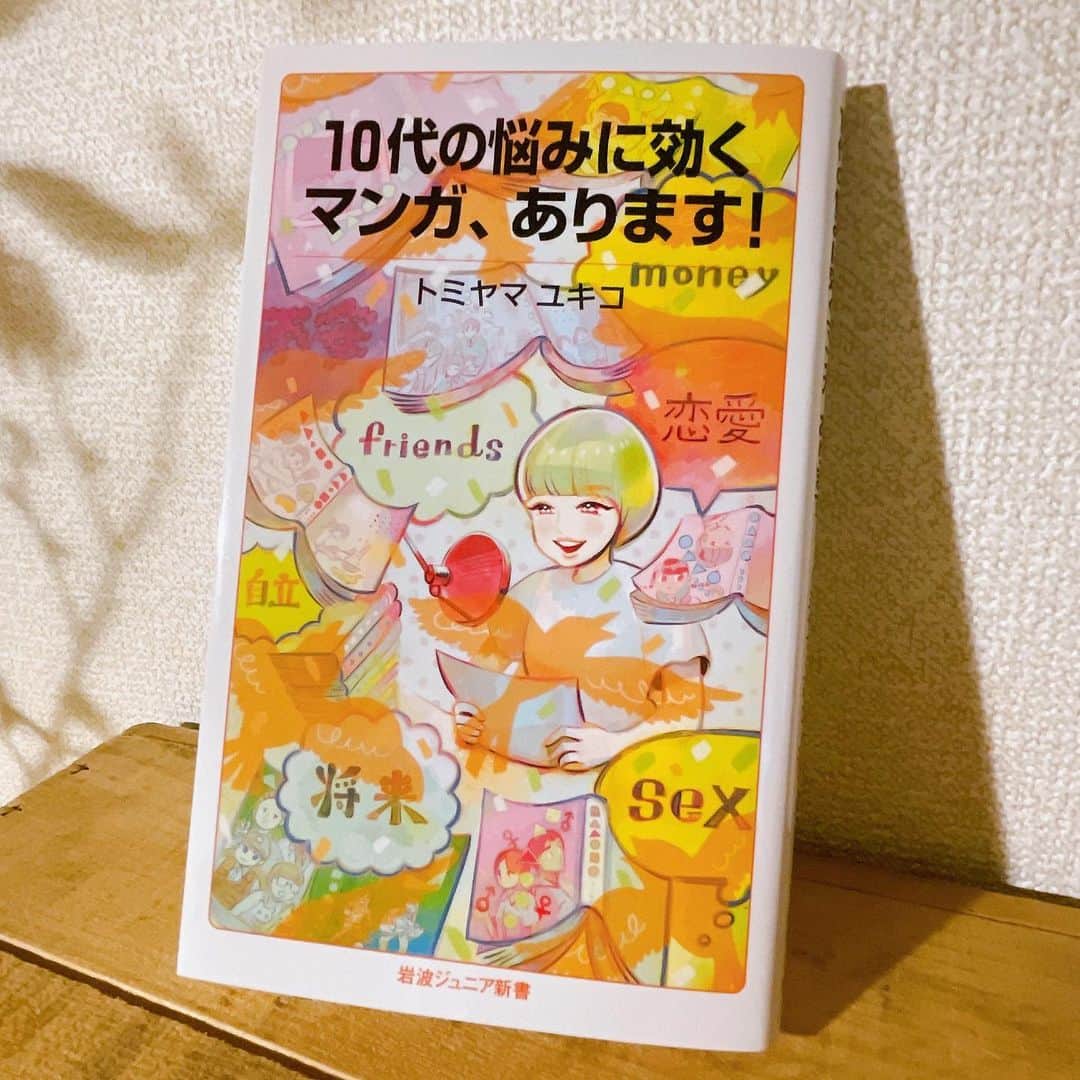 谷口菜津子のインスタグラム：「トミヤマユキコさんの『10代の悩みに効くマンガ、あります！』の装画を描かせて頂きました！ 悩みに合わせて処方箋のように漫画を紹介する面白くて優しい本です。  #トミヤマユキコ」