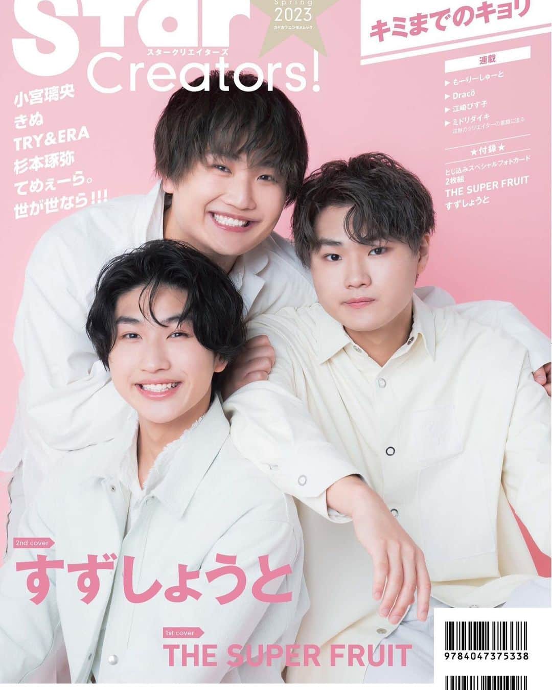 のインスタグラム：「みんなのアンケートのおかげでなんと！！ 初裏表紙決定！！🥺🥺🥺  下のツイートたくさんコメントしてなぁぁぁ！！！🐤  ／ 4/24発売 Star Creators! Spring 2023🌸 表紙＆特典公開！ ＼  TSUTAYA EBISUBASHIでご購入いただくと、すずしょうとスペシャルフォトカードをプレゼント🎊 #すずしょうと#すずしょうととは#家族 #brother#family #兄弟」