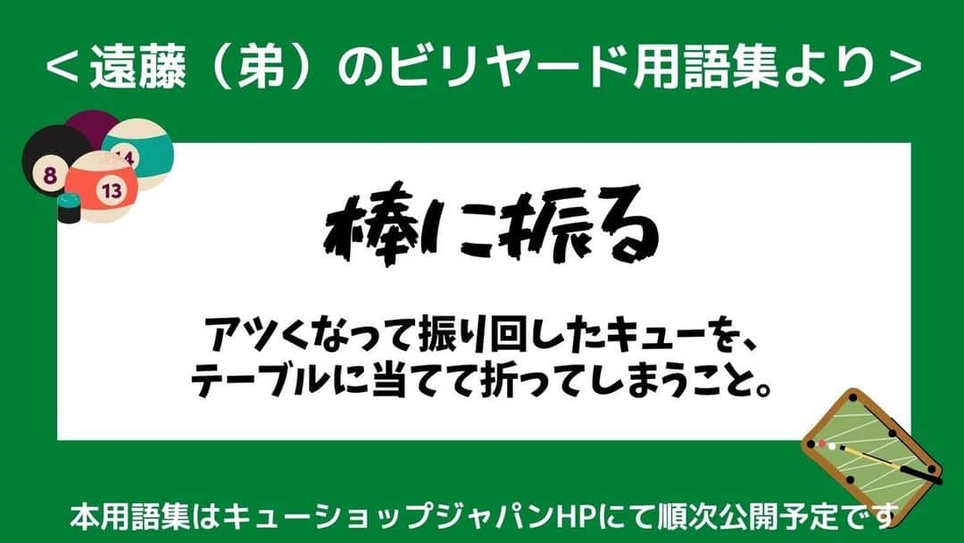 cue-shop.jpのインスタグラム：「道具は大事に扱った方が良いと思う（マジレス  #遠藤弟のビリヤード用語集 #ビリヤードあるある #おもしろ用語集 #一日の終わりに #笑いを  #大喜利歓迎 #キューショップで順次公開予定」