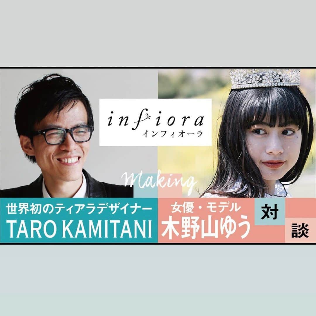 Taro Kamitani 世界初のティアラデザイナーさんのインスタグラム写真 - (Taro Kamitani 世界初のティアラデザイナーInstagram)「木野山ゆう主演、ティアラ『インフィオーラ』youtubeシリーズの累計再生回数が、50万回を突破しました。 ご視聴、いいね！くださった皆様、 本当に、ありがとうございます。 --- TARO KAMITANI『インフィオーラ』 大好評！全国レンタル中です。 ----- 「TARO KAMITANI “infiora“collection」 ドレスメーカー、クラウディアグループの 店舗限定コレクション  〈取扱ドレスショップ/結婚式場〉 ・ホテル 二ドム ・アルカンシエル横浜 ・ビアンカスポーザ各店 ・アルカンシエルluxe mariage大阪 ・ザ・パームガーデン オリエントヴィラ ・エール・フォルトゥーナ　コスチュームサロンエルガ ・銀座クチュールナオコ各店 ・浦安ブライトンホテル東京ベイ ・グランドニッコー東京ベイ 舞浜 ・ホテル日航成田 ・ヒルトン成田 ・アイネスヴィラノッツェ　 オーシャンポートサイド ・神戸メリケンパークオリエンタルホテル ・アルカンシエルluxe mariage名古屋 ・リーガロイヤル大阪 ---------------------  デザインのテーマは 「心、咲かせる、美しさ」 花や実をモチーフにした 自然美溢れる、優しいフォルム。 職人のハンドメイドの技が、 芸術的な彫金の細部にまで光ります。  素材は、 最高級のアコヤ本真珠と、 世界屈指のガラスメーカー 日本電気硝子株式会社が開発した 新素材「infiora(R)（インフィオーラ）」 を使用。「インフィオーラ」は、 ダイヤモンドに匹敵する美しさです。 ダイヤモンドの3倍のファイヤを放ちます。 今回、世界で初めての商品実用化、 一般販売商品となります。  繊細でオシャレ、  王道感あるデザインフォルムで、 クラシカルなプリンセスヘア、 ナチュラルなダウンスタイルでも、  品位と存在感を放ちます。 ティアラモデルは、 女優・木野山ゆうさんにお願いしました。  「心、咲かせる、美しさ」 あなたの内側からの輝きも、 観た人の笑顔も咲かせます。 全国のドレスショップ、 結婚式場衣装室で、 ぜひ、ご体験ください！ --- 木野山ゆうさん 着用ドレスは、全て、クラウディア @ginzacouturenaoco_dress  @couturenaoco_resortwedding  ---  #tarokamitani #アルカン花嫁  #ホテル二ドム #二ドムリゾートウエディング  #アルカンシエル横浜  #ビアンカスポーザ  #神戸ポートピアホテル #ポートピアウエディング  #ビアンカスポーザ三重  #ヒルトン成田ウェディング  #ホテル日航成田ウエディング  #アルカンシエルリュクスマリアージュ大阪  #ザパームガーデンオリエントヴィラ  #エールフォルトゥーナ  #ginzacouturenaoco  #グランドニッコー花嫁  #ヒルトン成田ウェディング  #成田結婚式  #メイクシーワースドレッシング  #アルカンシエルluxemariage名古屋  #感謝を式のまんなかに  #アイネスヴィラノッツェオーシャンポートサイド  #神戸メリケンパークオリエンタルホテルウエディング  #メリケン花嫁  #アルカンシエルリュクスマリアージュ名古屋  #アルカンシエルウエディング  #アルカンシエルの花嫁だけ  #浦安ブライトンホテル結婚式  #ブライトンウェディング  #神戸メリケンパークオリエンタルホテルウエディング  #ブライトン花嫁  #リーガロイヤルホテル大阪」4月13日 23時45分 - tarokamitani_tiaradesigner