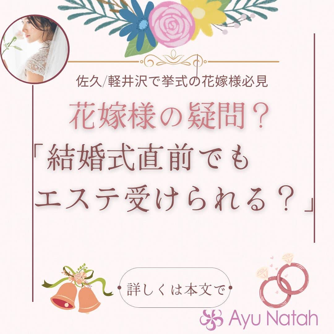 【公式】ブライダルエステサロンのインスタグラム：「\3ヶ月で理想の花嫁様に変身/ 挙式直前のエステはいつまで可能ですか❓ というご質問を頂戴します  お式前はお式の準備や、お仕事など、いつもより花嫁様にとって幸せな時でもありますが お体や精神面で少しストレスもかかることも多々ある為、いつもよりお肌も敏感になる場合もございますので  せっかくの晴れの日にお肌や、お体に何かあっては いけませんので  当店ではお式の 1ヶ月前もまでには トライアルコースをお済ませいただき 特に何も問題なければ、数回ご来店されたり  1DAYエステコースでご来店を頂いております😊  お式の1ケ月前までにはトライアルコースを ご体験頂けますと有難いです  どうしても、スケジュールが合わずという 花嫁様はご相談くださいね💕  アユナタで ご自分史上最高に綺麗な状態で お式を迎えましょう🥰  ・ ・ ✳︎——————————————————✳︎  ブライダルエステサロン　アユナタ 長野県佐久市佐久平駅南１４－６　新日本ビル２F TEL : 0267-65-7211 営業時間 : 10時から20時まで （最終ご予約19時） 定休日 : 毎週火曜日  ⁡アユナタは完全予約制です。 あなた様のための最高のお時間を ご用意します♡ はじめての方はトライアルコースで ご予約くださいね ご相談、無料カウンセリングの お問合せもDMからお気軽にどうぞ ✳︎——————————————————✳︎ ＃巻き肩対策　＃わき肉なくしたい ＃式の直前エステできる？ ＃ドレスをキレイに着たい　＃軽井沢婚 ＃結婚式まで痩せたい　 ＃ブライダルエステ ＃佐久市　エステ ＃佐久市エステ ＃佐久ブライダルエステ ＃佐久市ブライダルエステ」