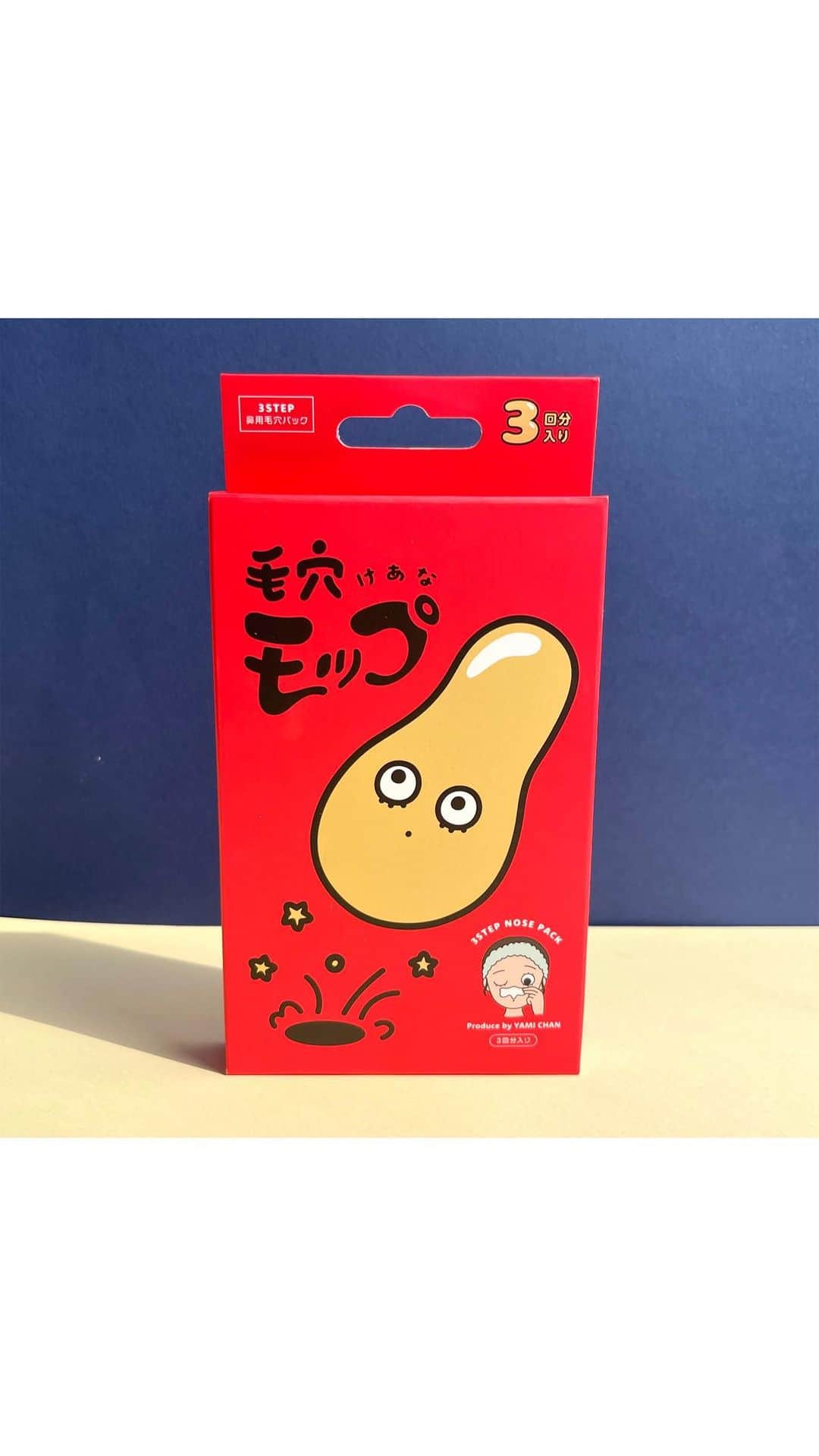 やみちゃん。のインスタグラム：「この度、優しくてたくさん取れる毛穴パック 「毛穴モップ」をプロデュースしました！😆 ⁡ "チームやみちゃん" みんなで作りました👏感謝🥲♡ ⁡ たくさん取れるコツを書いておきます↓ ⁡ ⭐️1番のコツは、毛穴パックを剥がす時に 書いてある時間を守らないこと！です。 ⁡ 私の毛穴パックにも １０分で剥がしてください❗️ と書いていますが、守らないでください！笑 カッチカチになるまで乾かしてください。 ⁡ ⭐️ステップ１（毛穴を取れやすくするパック）で鼻についた液はパック後しっかり流してください。 ⁡ ⭐️ステップ２（剥がす毛穴パック）を貼る際、 鼻を水で濡らすのですが、 スプレーなどで濡らすと 水の粒子が均等に鼻に付着するのでおすすめです。 貼った後、しっかりくっついていない部分が出てきた場合は、少量の水であれば上から濡らして貼ってもらって大丈夫です！ ただし、この時濡らしすぎは注意です。 ⁡ ⭐️ステップ３のアフターケアは 毛穴パックを剥がした後すに貼ってください。 たくさん取れるので、取れた角栓に夢中になってしまうと思いますが、 まず、ステップ３を貼ってから 角栓に夢中になってください。  毛穴モップは¥900（税抜）です！ 4月10日→ドン・キホーテ先行販売　 4月14日→ECサイト販売　　 これから色んな場所で売られるので、 試した方はインスタに 取れた角栓の写真をDMしてください😆  そしてメンションを付けてシェアしてくれたら嬉しいです😆  #毛穴モップ　#毛穴パック #やみちゃん #毛穴ケア #黒ずみ #スキンケア #美容好きな人と繋がりたい #プチプラコスメ #美容」