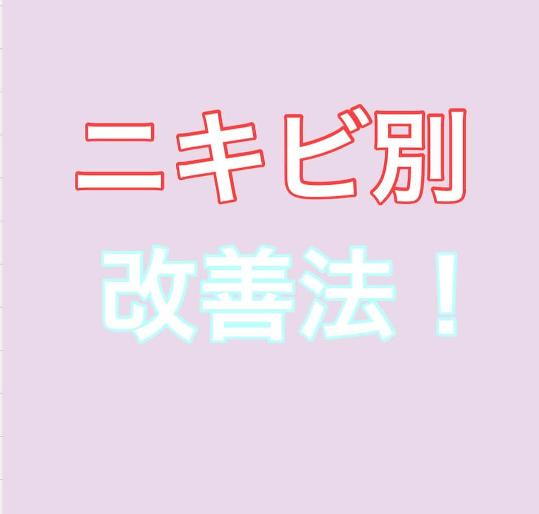 後口早弥香のインスタグラム：「なかなか治らないニキビ。  もしかすると、改善法が間違っている可能性が！ ご自身にあった改善法でニキビにサヨナラして下さい☺︎🤍  #美容 #美容が好き #美容オタク #アンチエイジング #にきび治療 #ニキビケア #美容レシピ　#ニキビ改善 #ニキビ #美肌 #美白」