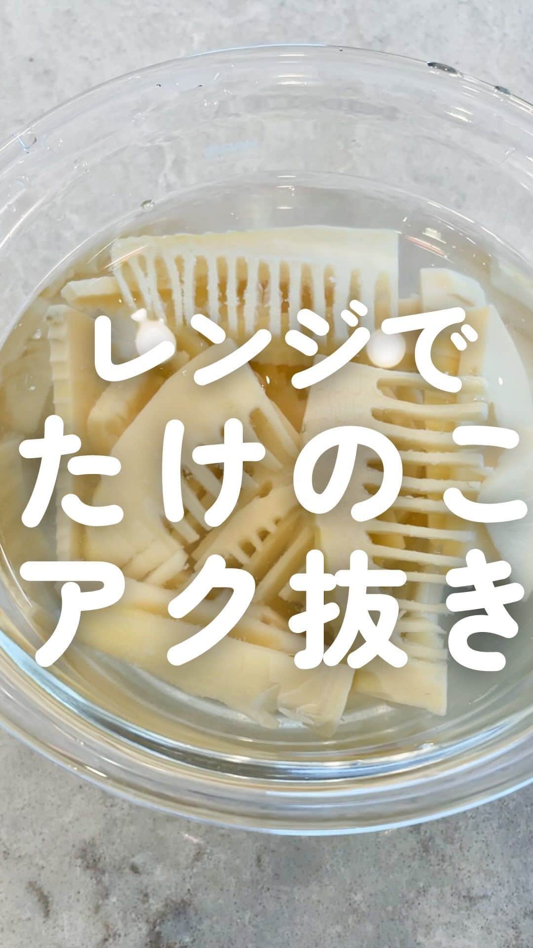 のインスタグラム：「他のレシピは @ruriscooking 【レンジで！たけのこのアク抜き】 旬のたけのこを楽しみたいけどアク抜きが面倒くさい…初めてで上手に出来る気がしない… そんな方に朗報🫶アク抜きはレンジ任せで簡単に出来ますよ♪  タケノコのアク抜き 材料（１本分） たけのこ　1本 生米　大さじ2 小麦粉　大さじ3 水　650ml  1.たけのこは上3cmと底の部分を切り落とし、縦半分に切る 2.手で優しく皮を外す 3.お好みで2等分または3等分に切り、中心部は縦に薄切り・下部分は横に薄切りにする 4.深さのある大きい耐熱容器に米・小麦粉を入れて、混ぜながら水を入れて小麦粉を溶かす 5.たけのこをひたして、ラップをせずに600Wで20分加熱する 6.そのまま冷ましておく 7.しっかり冷めたら水で洗ってアク抜き完了！  あとはお好きな食べ方でお料理に使えます😊 すぐに使わない場合は水につけて冷蔵庫で保管し2〜3日に1度水を取り替えて下さい。1週間以上かけて使う場合は水と一緒にジップロックに入れて冷凍保管がおすすめです。  ※レンジ内で水が溢れないよう深さのある大きめの耐熱容器に入れてください。ない場合は半量ずつなど、入れる量を調整して下さい💡半量にした場合は加熱時間は13〜14分に変更して下さい。  ＼食べて痩せる／ 野菜料理研究家の低糖質おうちごはん @ruriscooking   #たけのこ #たけのこレシピ #筍レシピ #ダイエットレシピ #春野菜 #野菜料理 #野菜レシピ #時短レシピ #時短料理 #レシピ #簡単レシピ #簡単料理 #レンジレシピ #おうちごはん」