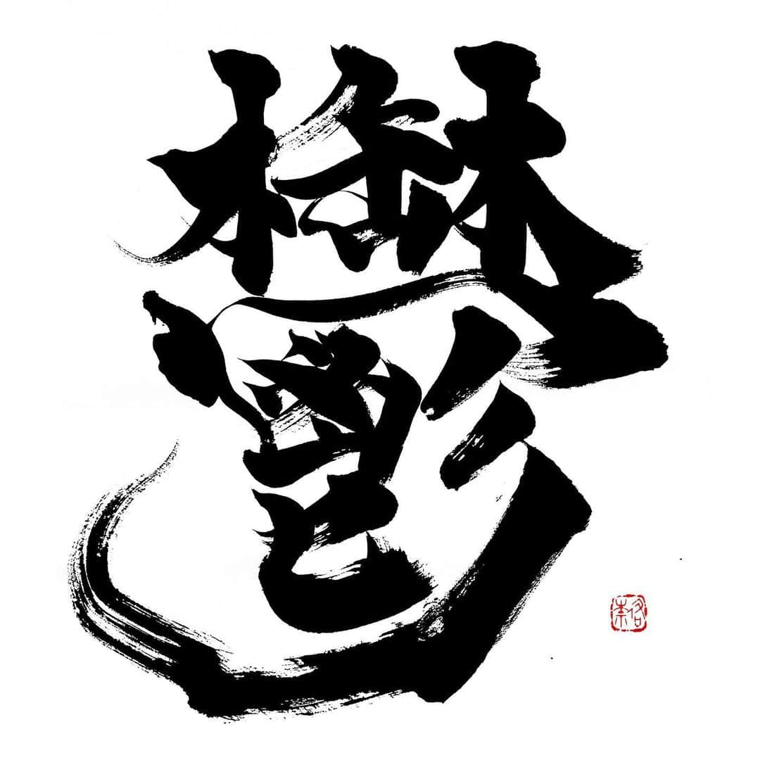 岡西佑奈のインスタグラム：「. 皆さんこの漢字読めますか？ 見たことあるような… そうあの字です！  「鬱」（うつ）  2018年から始まった企画。 経済同友会の会員の方が思いを込めて選んだ #私の一文字 を書いておりますが今回「鬱」が選ばれたと聞いた時には一瞬驚きましたが同時に選ばれた想いを知り納得。 改めて漢字しか持たない言霊の力に感動しました。  今回は 地域共創委員会 (PFI 担当)委員長代理 日本政策投資銀行取締役社長 地下 誠二様  が選ばれた  「鬱」  マイナスのイメージの強い漢字ですが、実は成り立ちには「盛んになる」という意味も含まれています。最後の一画を盛り上げるように、気持ちも一緒に盛り上がっていくような不思議なパワーを感じた一字です。  　  #対談  #書道#書家#書道家#岡西佑奈#書道家岡西佑奈#calligraphy#yuunaokanishi」