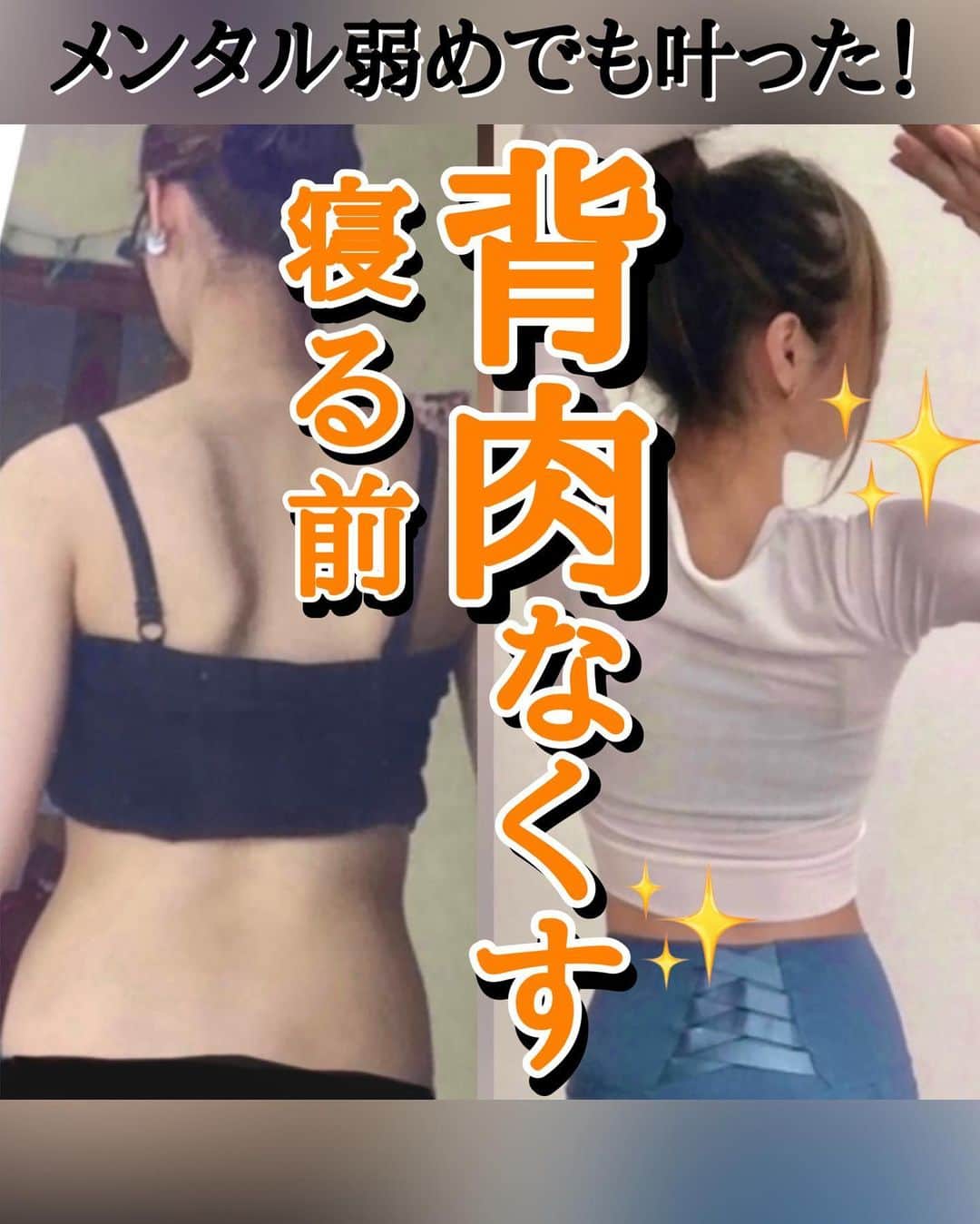さやピラのインスタグラム：「後ろ姿 変えるためには…🫣⬇︎ ⁡ \今日は１週間チャレンジ🔥/ やりますよ！！ GWまでに後ろ姿 変わり人〜🙋‍♀️ ⁡ 後ろ姿を変えるためには… 姿勢を改善して背中を鍛える事が 大事になってきます🔥 ⁡ 1人じゃなっかなか続かないから 今日から１週間一緒に 頑張っていきましょ〜😆🔥 ⁡ 明日もみんなが笑顔で過ごせるように… これからも改めてよろしくお願いします🙇‍♀️ ⁡ ____________________ ⁡ 《さやピラオンラインレッスン 》 ⁡ インスタの動画だけでは分からない 【身体の整え方】【メンタルケア】 を行いながら『笑顔ピラティス』を さやピラレッスンで行ってます！ ⁡ 募集は今停止中ですが、お問い合わせは @sayaka8346 にDM下さい☺️ ⁡ ____________________ ⁡ ⁡ #ピラティス  #宅トレ  #背中痩せ  #ダイエット  #ストレッチ  ⁡」