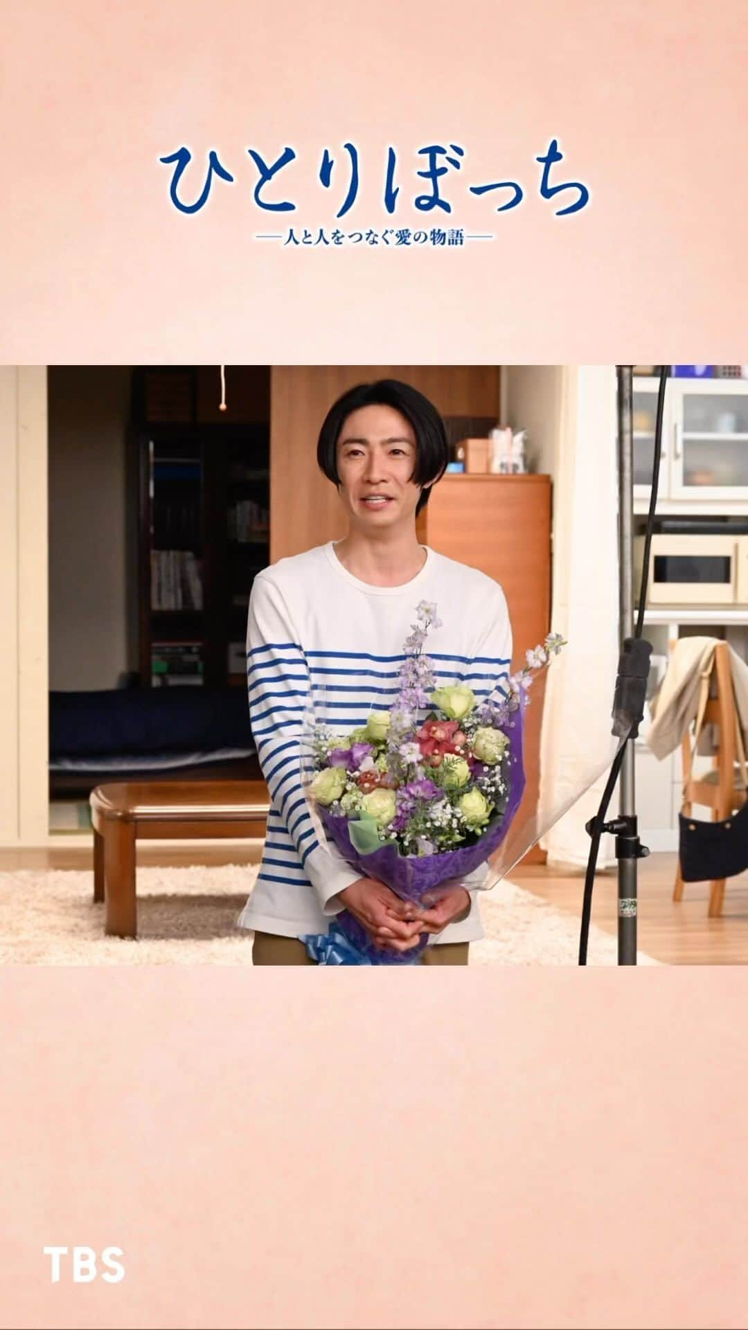 ひとりぼっち -人と人をつなぐ愛の物語-のインスタグラム：「⁡ ⋱💐クランクアップ💐⋰ ⁡ クランクアップの様子と オフショットをお届けします📸 ⁡ 短い間でしたが、 本当にお疲れ様でした㊗️👏🏻✨ ⁡ いよいよ放送まであと３時間！！ お見逃しなく🌸👀 ⁡ #ドラマひとりぼっち」