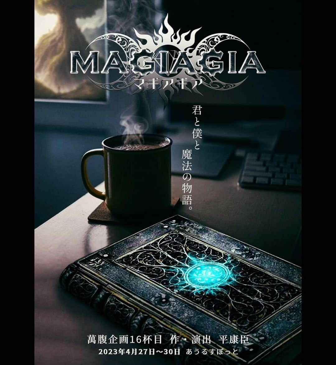 久保侑大さんのインスタグラム写真 - (久保侑大Instagram)「萬腹企画16杯目 『MAGIAGIA −マギアギア−』  作・演出 平康臣(萬腹企画)  2023年4月27日〜4月30日　全8公演  会場　あうるすぽっと  魔王ヴァイス/戸出アスマを演じさせて頂きます！！  ファンタジー溢れるとても面白いストーリーなので是非観に来てください🙌🏻  #マギアギア2023 #萬腹企画」4月9日 20時55分 - yudai_kubo