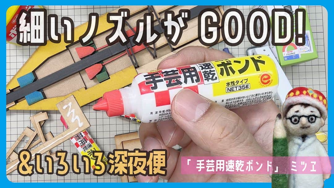 高畑正幸のインスタグラム：「小さな工作には細いノズルのボンドが良い!「手芸用速乾ボンド」ミツヱ■そしてシャーペン基礎講の予告【文具王の文房具解説】【文具王の文具深夜便】#578【文具のとびら】 https://youtu.be/WPVBWAE5_x0」
