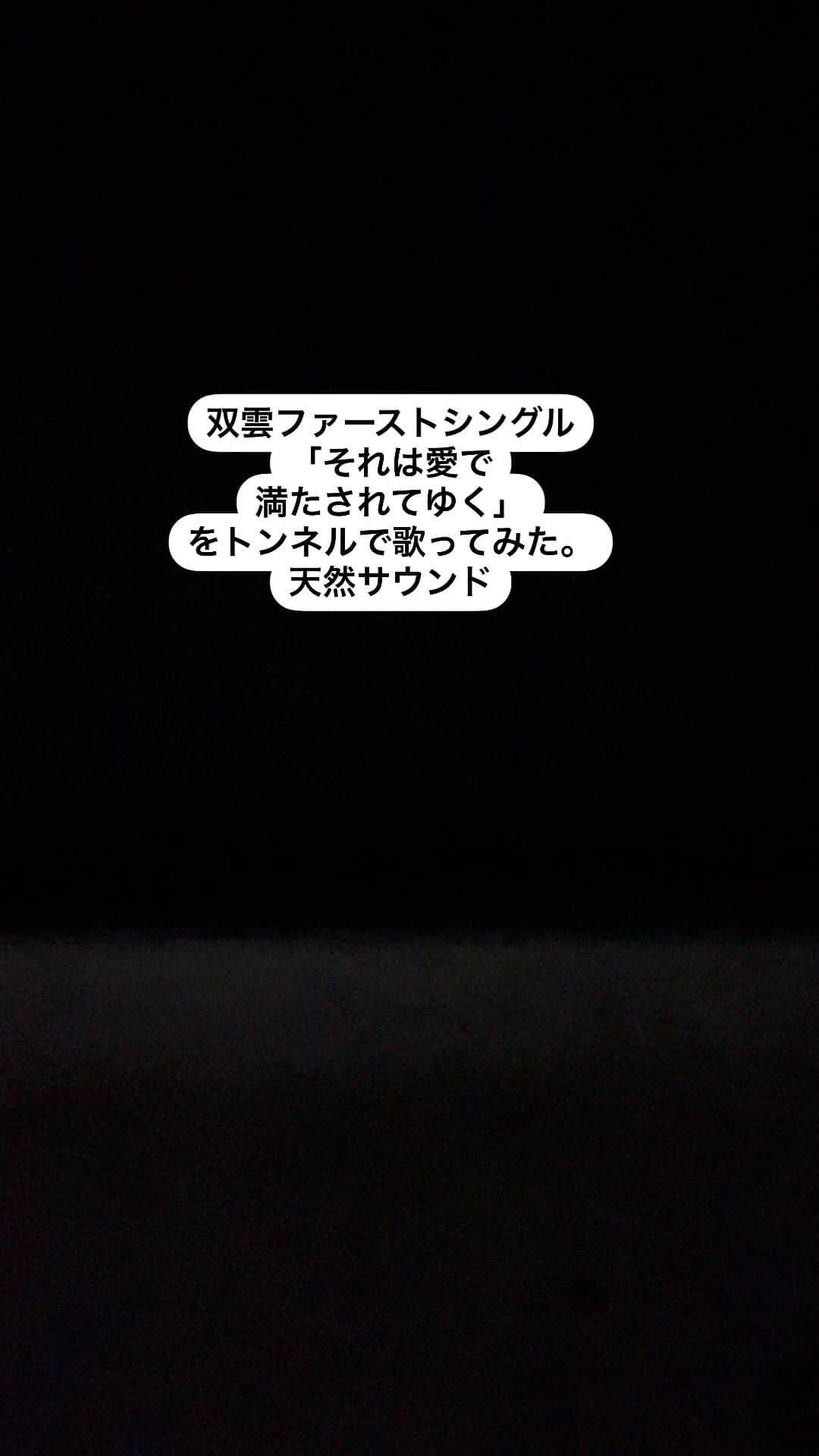 武田双雲のインスタグラム：「双雲ファーストシングル「それは愛で満たされてゆく」をトンネルで歌ってみた。天然サウンド。#それは愛で満たされてゆく」