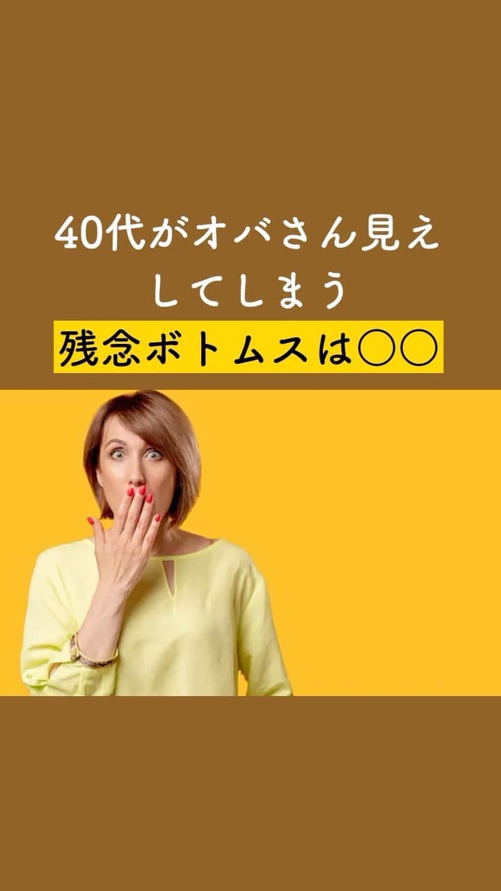 サンキュ！編集部のインスタグラム：「40代がオバさん見えしてしまう残念ボトムスは○○ ～  ＠39_editors 「オシャレは好きなのになんだか垢抜けない…」とお悩みのかたはいませんか？ もしかしたらそれはオバさんっぽく見えてしまうNGボトムスを履いているからかも！ ということで今回は、スタイリスト野澤なつみさんに「40代が着るとオバさんっぽく 見えてしまうNGボトムス3選」について聞いてみました。 実際に着ているものがないか、チェックしてみてくださいね！  ーーーーーーーーーーーーーーーーーーーーー サンキュ！では素敵な暮らしを営むおうちや工夫をご紹介していきます。 ぜひフォローしてください。  @39_editors⠀⠀⠀⠀⠀⠀⠀⠀⠀⠀⠀⠀⠀⠀⠀⠀⠀⠀⠀⠀⠀⠀⠀⠀⠀⠀​ ーーーーーーーーーーーーーーーーーーーーー  〈教えてくれた人〉 サンキュ！STYLEライター野澤なつみさん 「オシャレなあの人となにかが違う」と悩むママに向けて、ファッションセンスがなくても オシャレになれる情報を発信するパーソナルスタイリスト。 ＠n.natsumi_157cm  #ファッション #おしゃれ #アラフォー #アラフィフ #購入品紹介 #おすすめ #おすすめ商品 #アウター #パーカー #コート #ジャケットコーデ  #おしゃれ好き #コーデ #今日のコーデ #防寒 #シンプルファッション #リラックスコーデ #パーソナルカラー #若見え #若見えファッション #オーバーサイズ #お気に入り #スタイリスト #お気に入りコーデ」