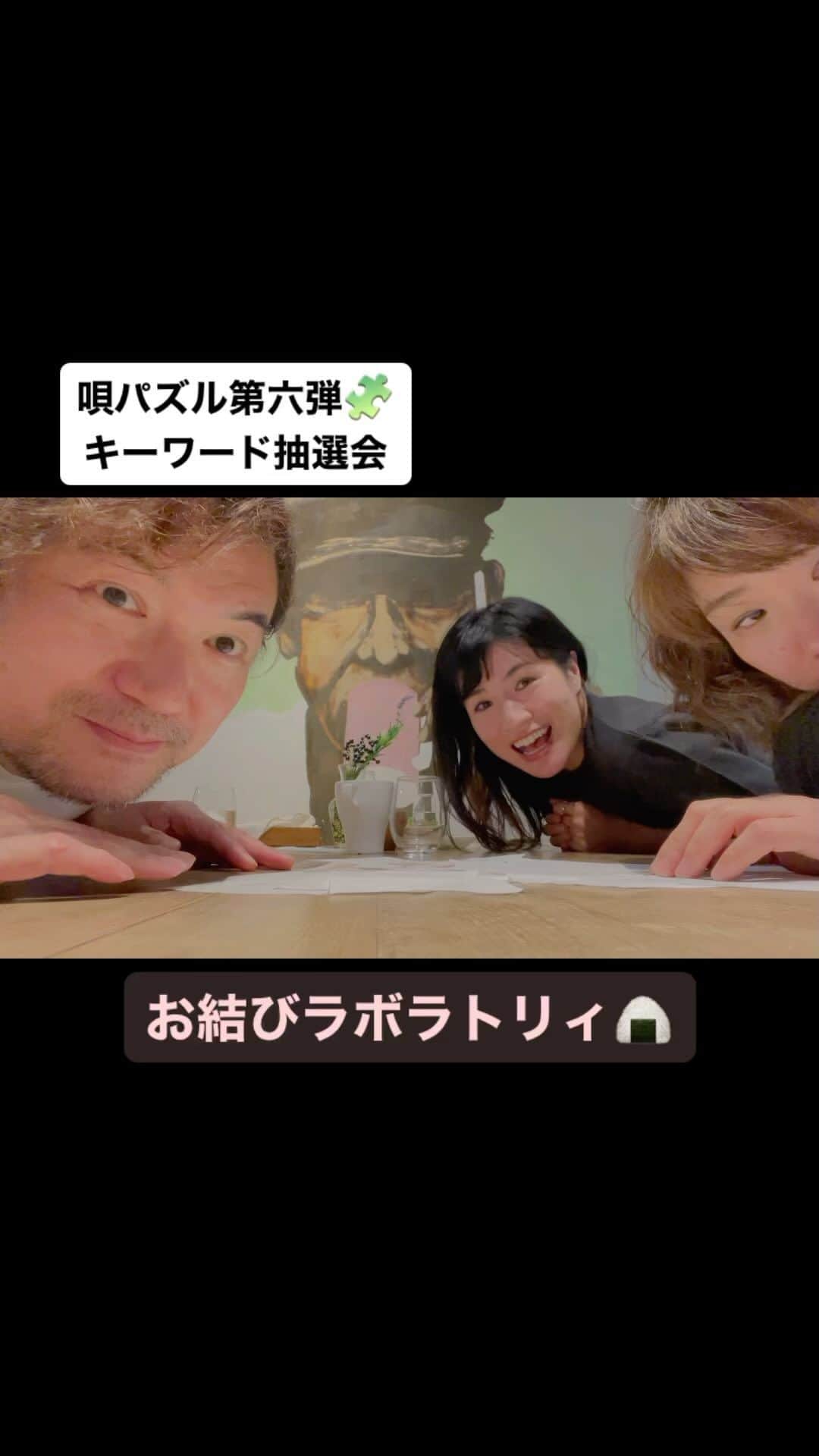 のインスタグラム：「昨日ライヴ後、頂いたキーワードの抽選会をしました！みなさまに書いていただいたの二つの言葉。 1, 子どもに歌わせたい言葉 2, 自分が子供だった時に苦手だったこと、もの、場所  みなさんありがとうございます😍第六弾新曲もお楽しみにー！それにしても背景のおじさんの存在感。。  お結びラボラトリィ「唄パズル」とは？ 毎回ライヴに来てくださるお客様にテーマに沿ったキーワードを募集。バンドメンバー三人が割り当てられたキーワードを必ず用いて作詞作曲。曲作りの基礎体力が自ずと鍛えられる、おむラボ結成時からの企画です😊  #お結びラボラトリィ #唄パズル」