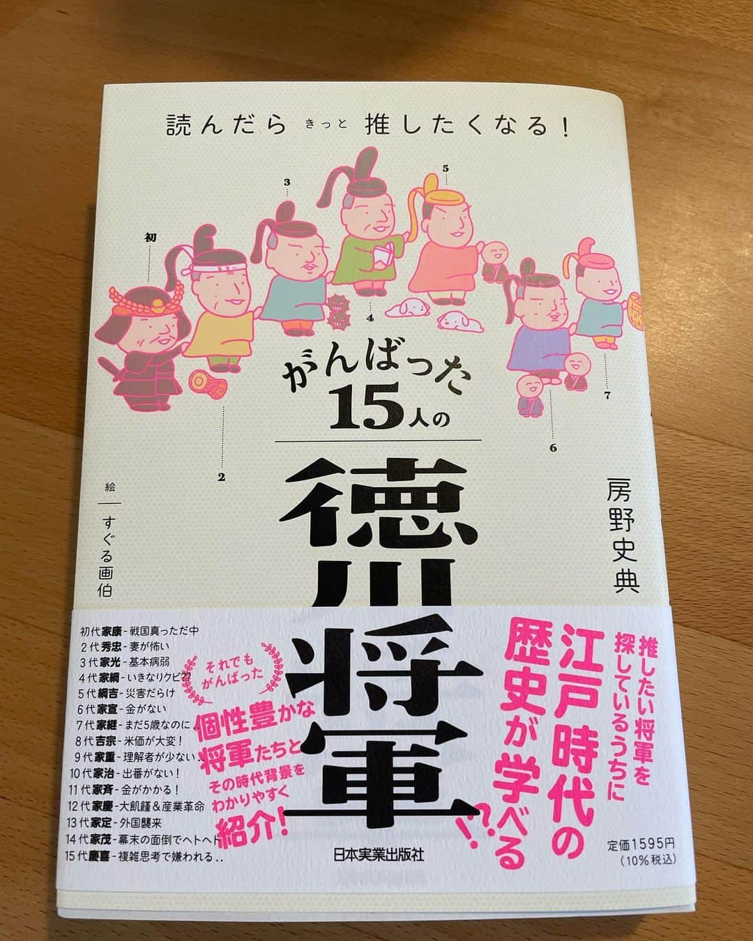 房野　史典のインスタグラム：「見本いただきましたーーー！！！！！！ 4月18日！！お近くの書店さんにゴーだ！！！！！ #推し徳川 #推し徳川将軍 #徳川家康 #がんばった15人の徳川将軍 #本 #新刊」