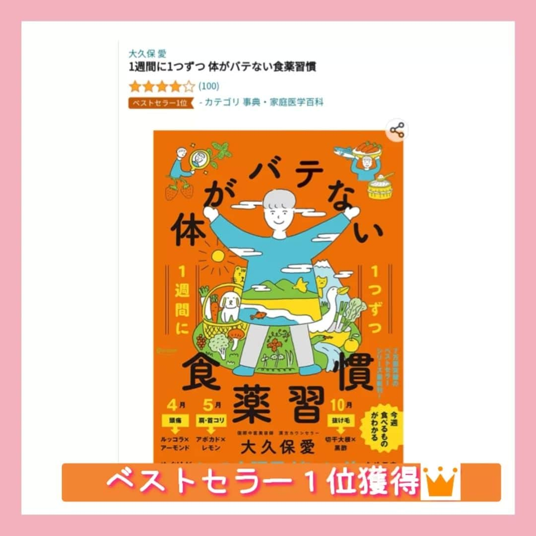 大久保愛のインスタグラム：「再び『体がバテない食薬習慣』ベストセラー１位獲得👑ありがとうございます！  実は前から何種類もの食薬本が一斉に売れることがあったので、不思議に思っていました。  今更ながら、マガジンハウスのａｎ・ａｎの記事がヒットしているときだと気が付きました。 『今週食べるとよい食材』は、お陰様で5年以上続く連載となっております😊これからもよろしくお願いします！  改めて、食薬習慣シリーズには体バテバージョン以外に心バテバージョンと実践に特化した書き込みタイプの手帳があります。 またその他、レシピ本、女性特化した本、スープ本、冷蔵庫から体質改善本などもあります✨ ご自身にあったものをご活用ください。  #体がバテない食薬習慣 #食薬 #食薬習慣 #漢方 #薬膳 #漢方薬剤師 #国際中医師 #国際中医美容師 #薬剤師  #心がバテない食薬習慣 #食薬手帳 #ディスカヴァートゥエンティワン」